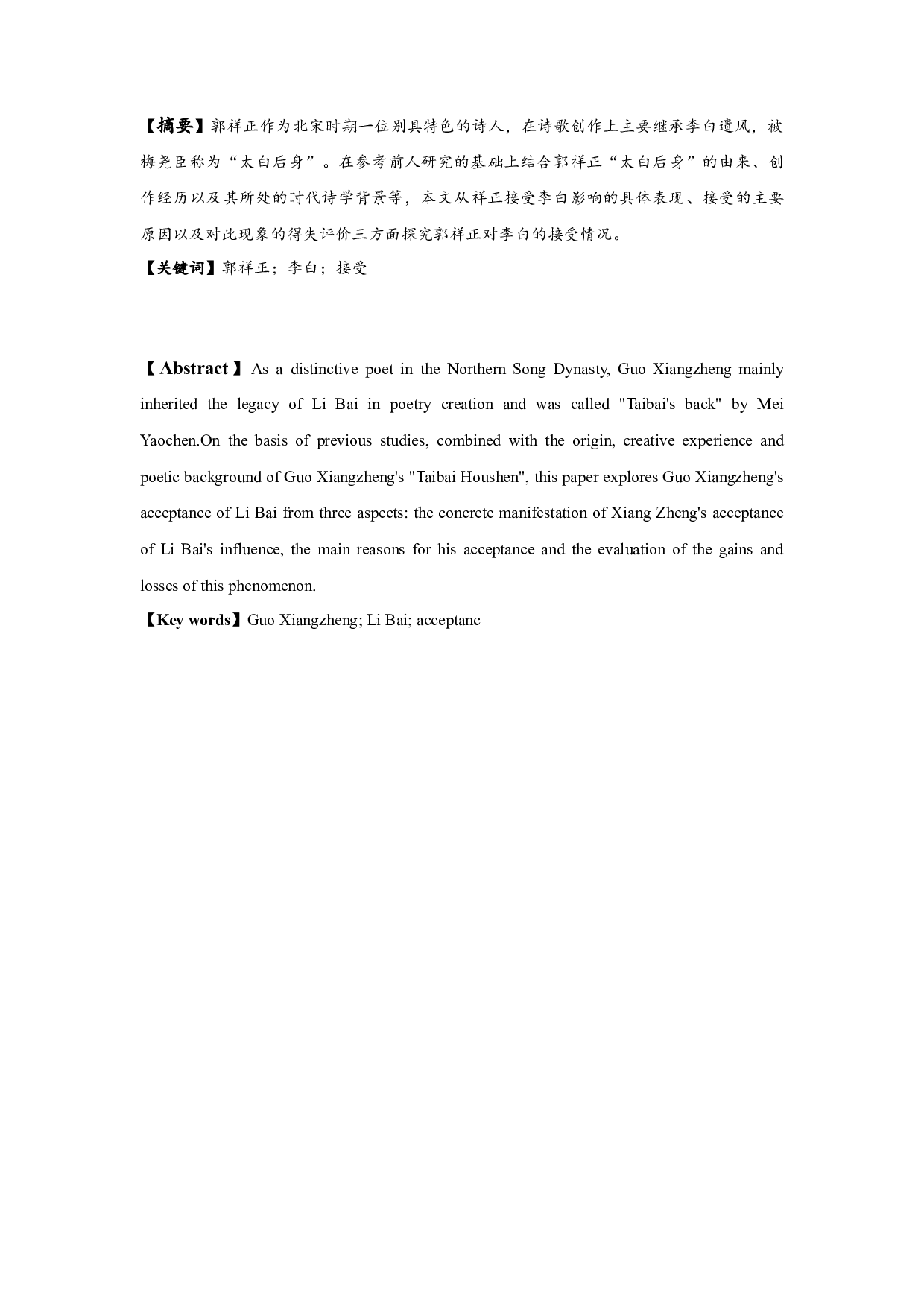 郭祥正对李白的接受研究-11556字.docx 第1页