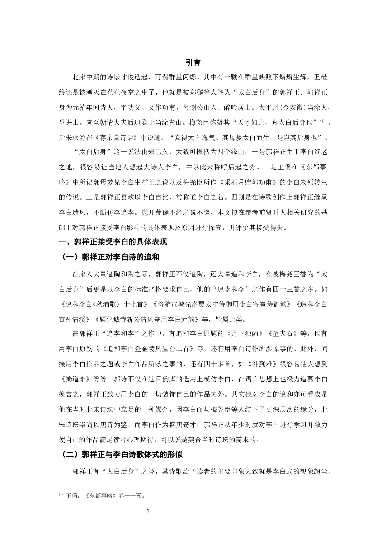 郭祥正对李白的接受研究-11556字.docx 第3页