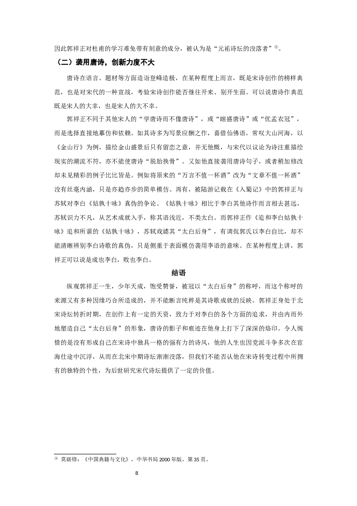 郭祥正对李白的接受研究-11556字.docx 第10页