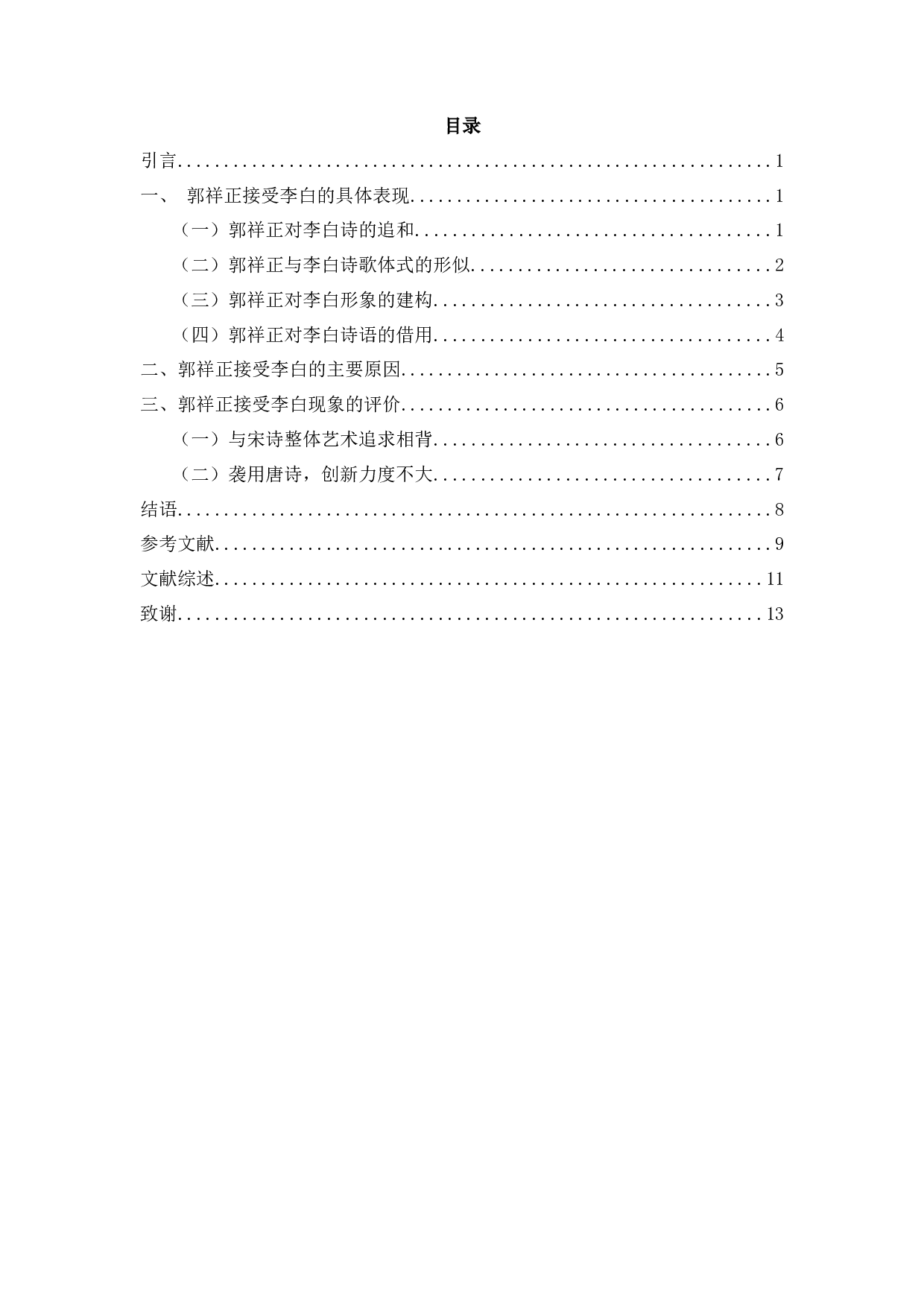 郭祥正对李白的接受研究-11556字.docx 第2页