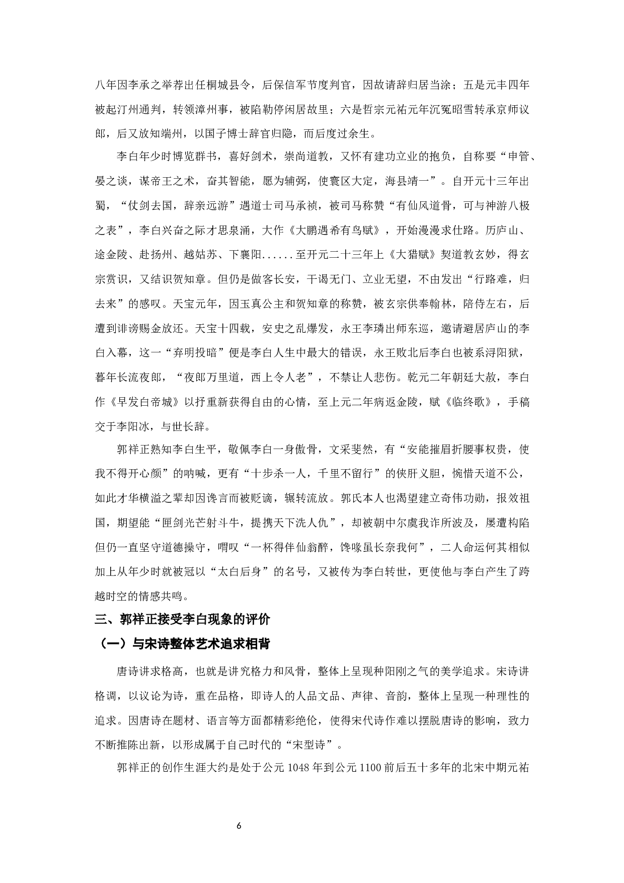 郭祥正对李白的接受研究-11556字.docx 第8页