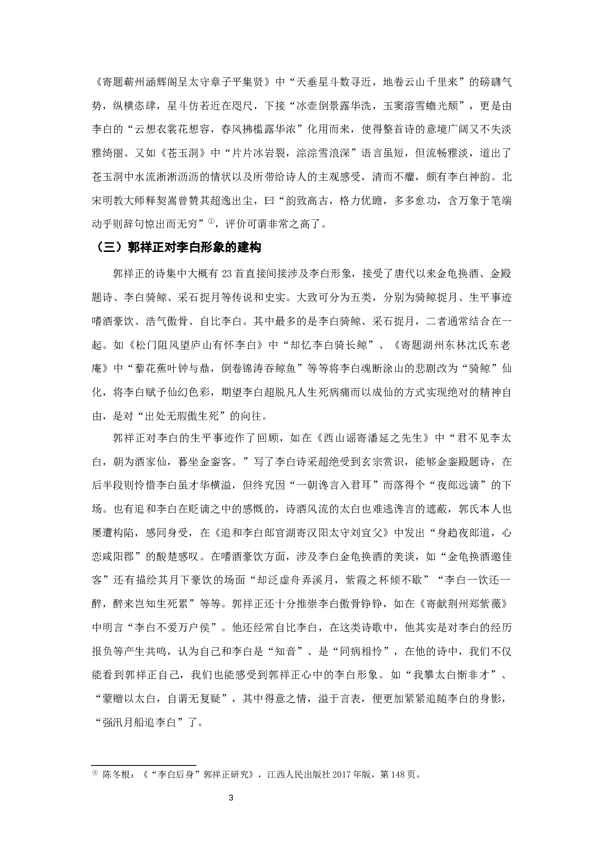 郭祥正对李白的接受研究-11556字.docx 第5页