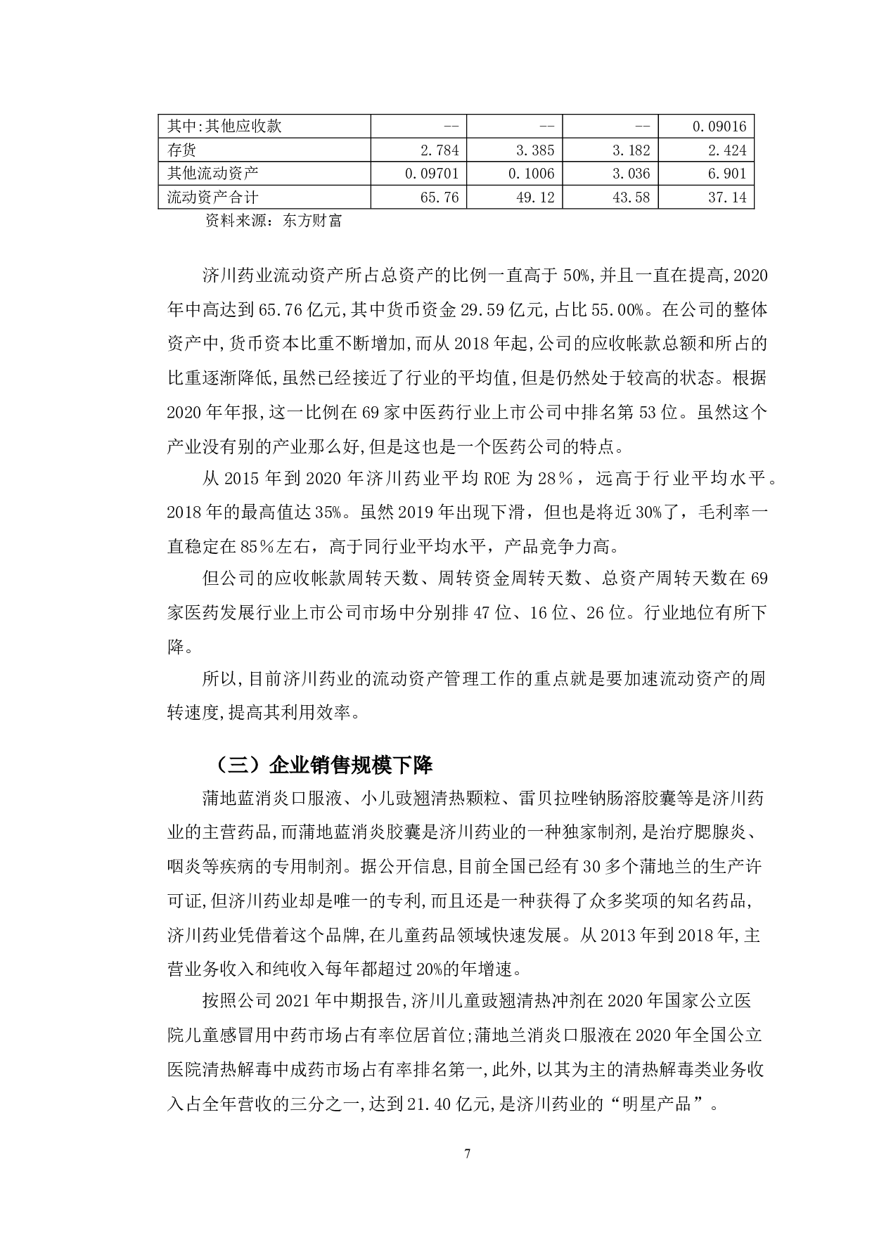 济川药业盈利能力提升对策研究-10469字.doc 第10页