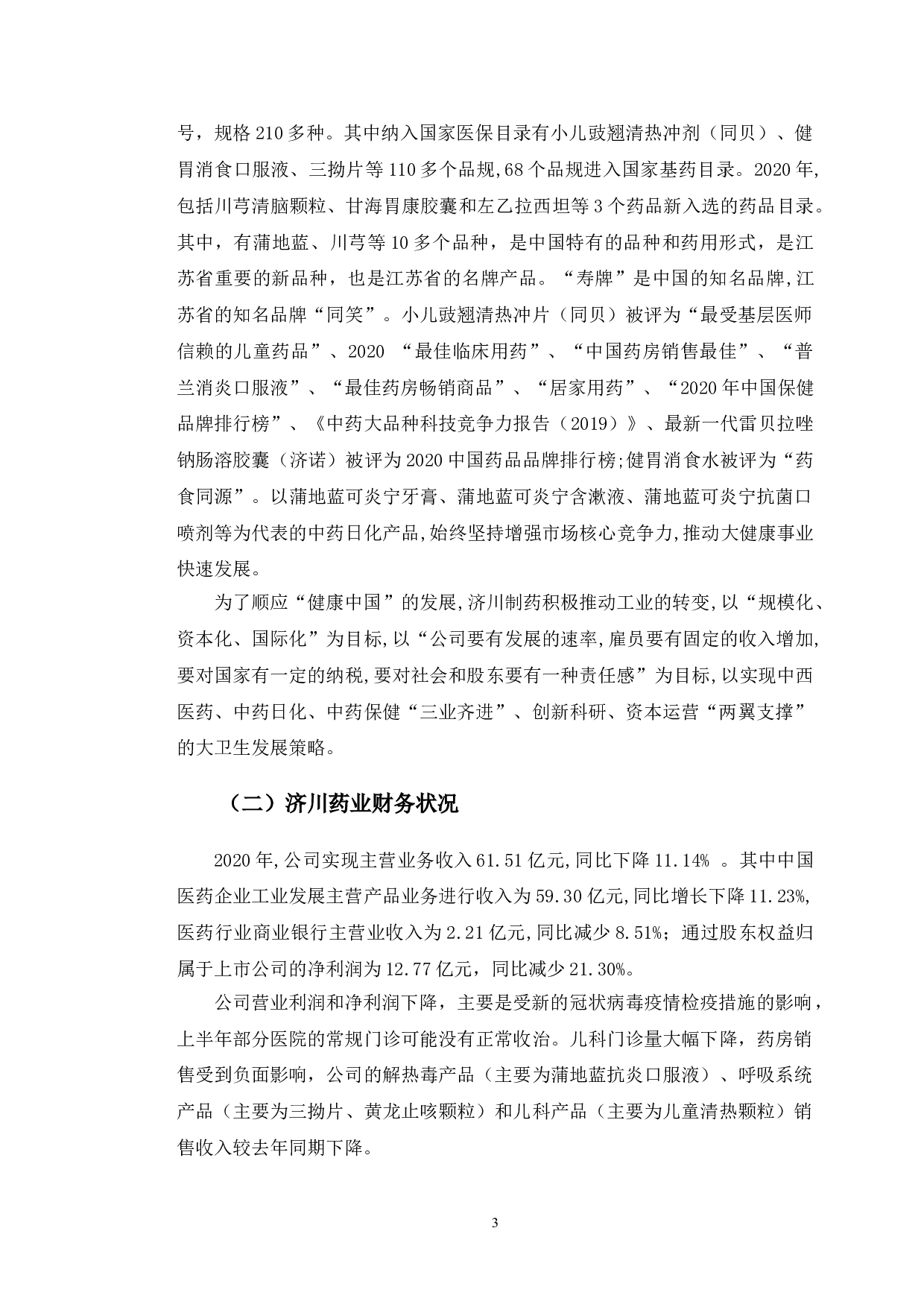 济川药业盈利能力提升对策研究-10469字.doc 第6页