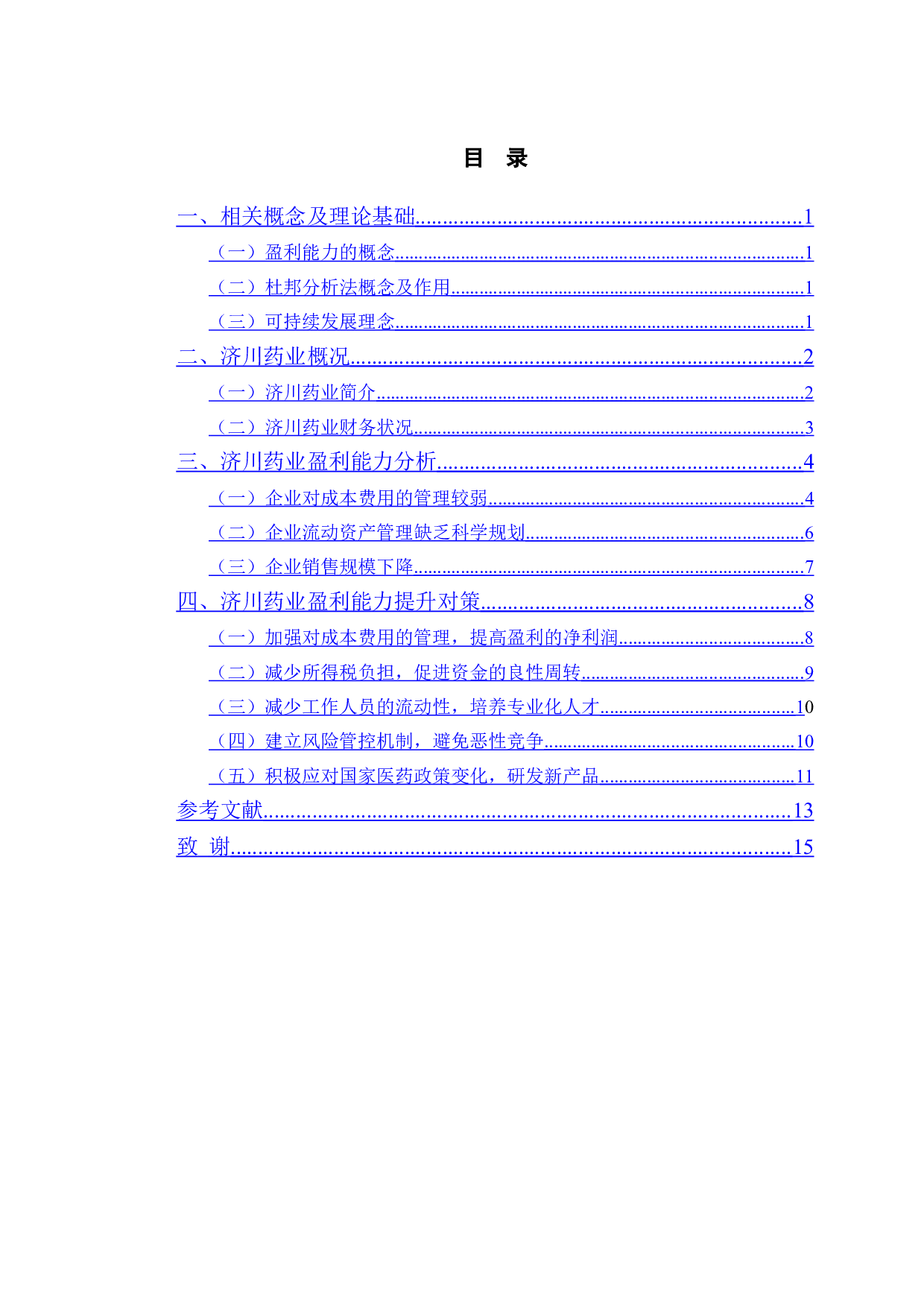 济川药业盈利能力提升对策研究-10469字.doc 第3页