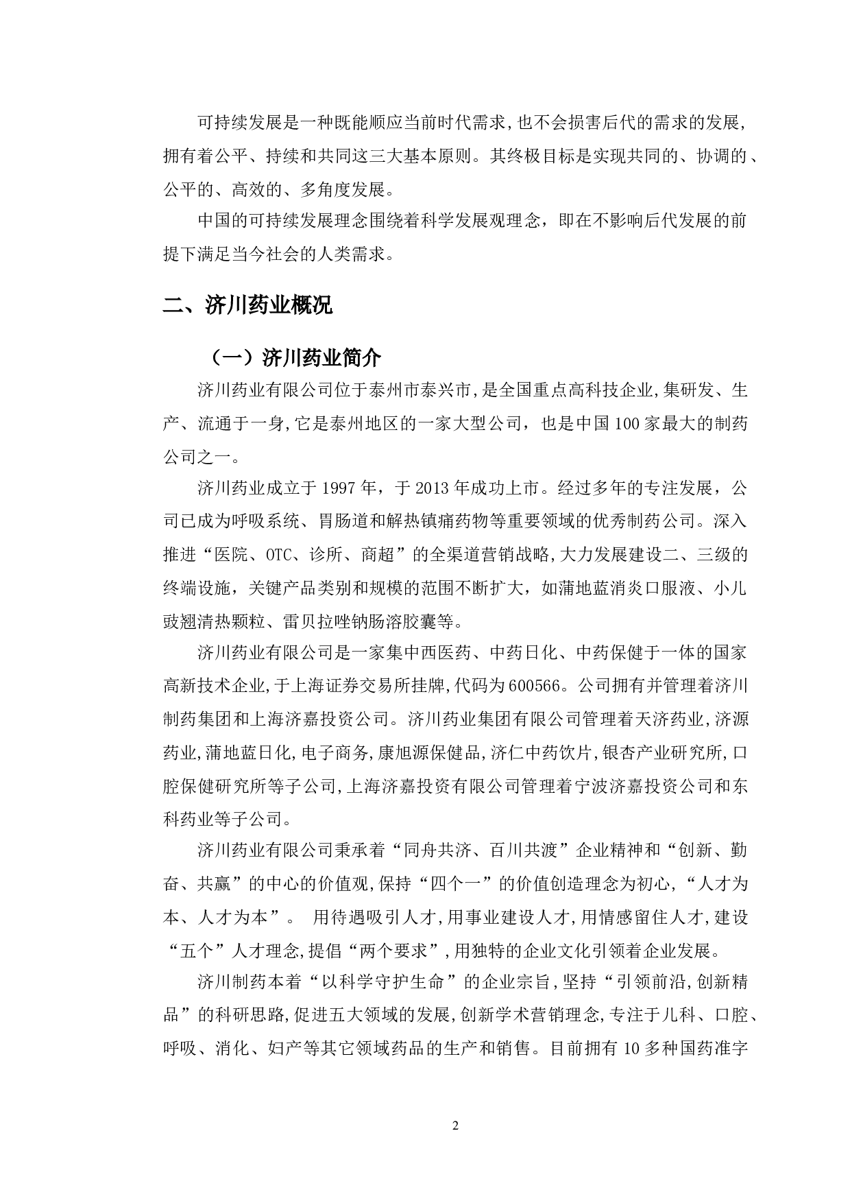 济川药业盈利能力提升对策研究-10469字.doc 第5页