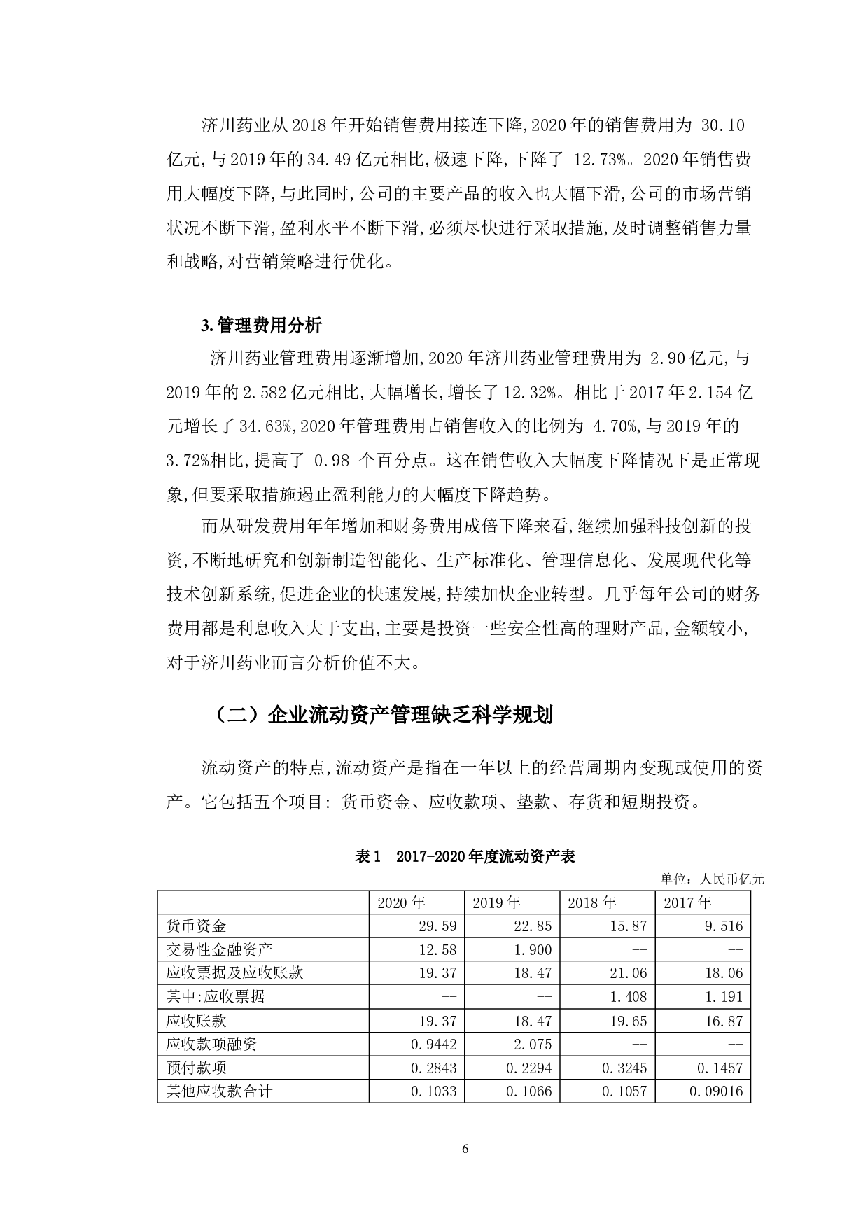 济川药业盈利能力提升对策研究-10469字.doc 第9页