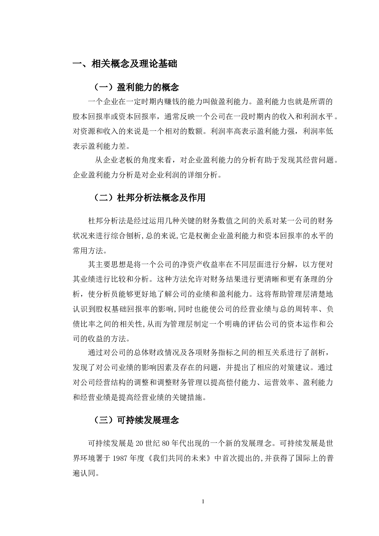 济川药业盈利能力提升对策研究-10469字.doc 第4页