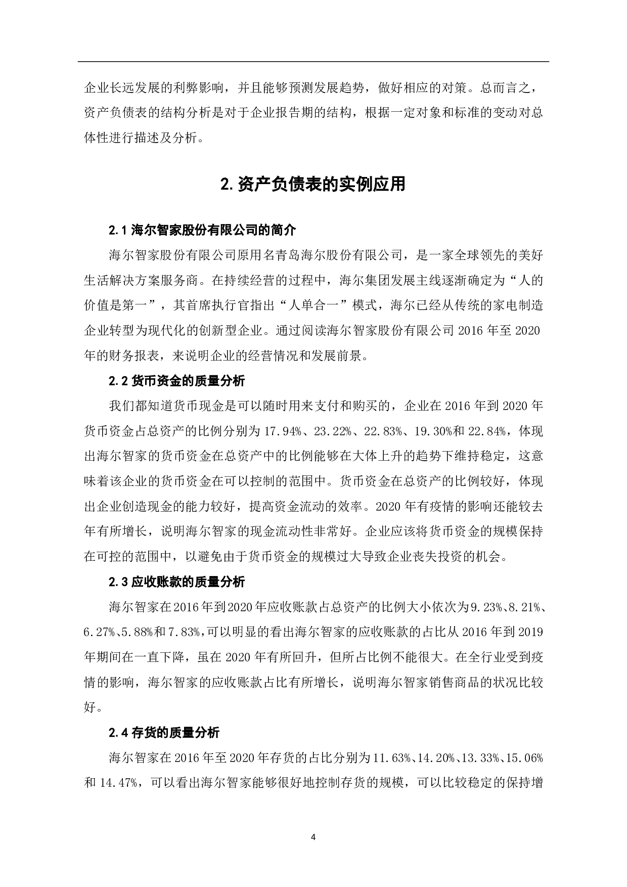 浅谈资产负债表的分析与应用-6195字.pdf 第6页