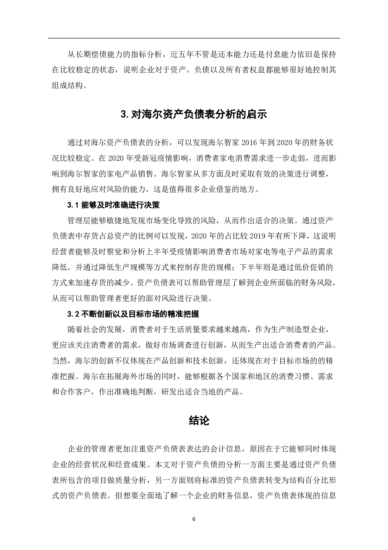 浅谈资产负债表的分析与应用-6195字.pdf 第8页