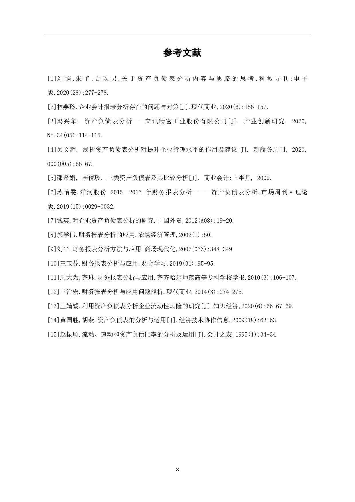 浅谈资产负债表的分析与应用-6195字.pdf 第10页