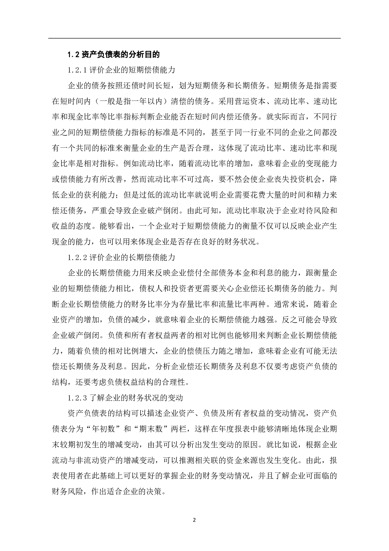 浅谈资产负债表的分析与应用-6195字.pdf 第4页