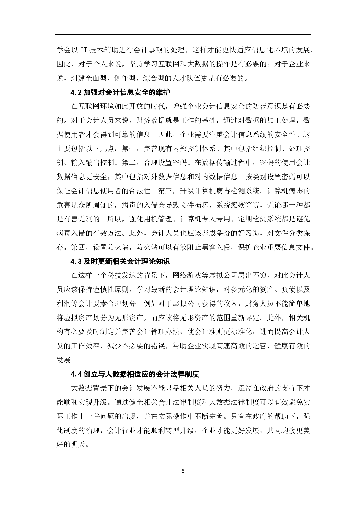 浅析大数据对会计的影响及应对措施-5266字.pdf 第7页