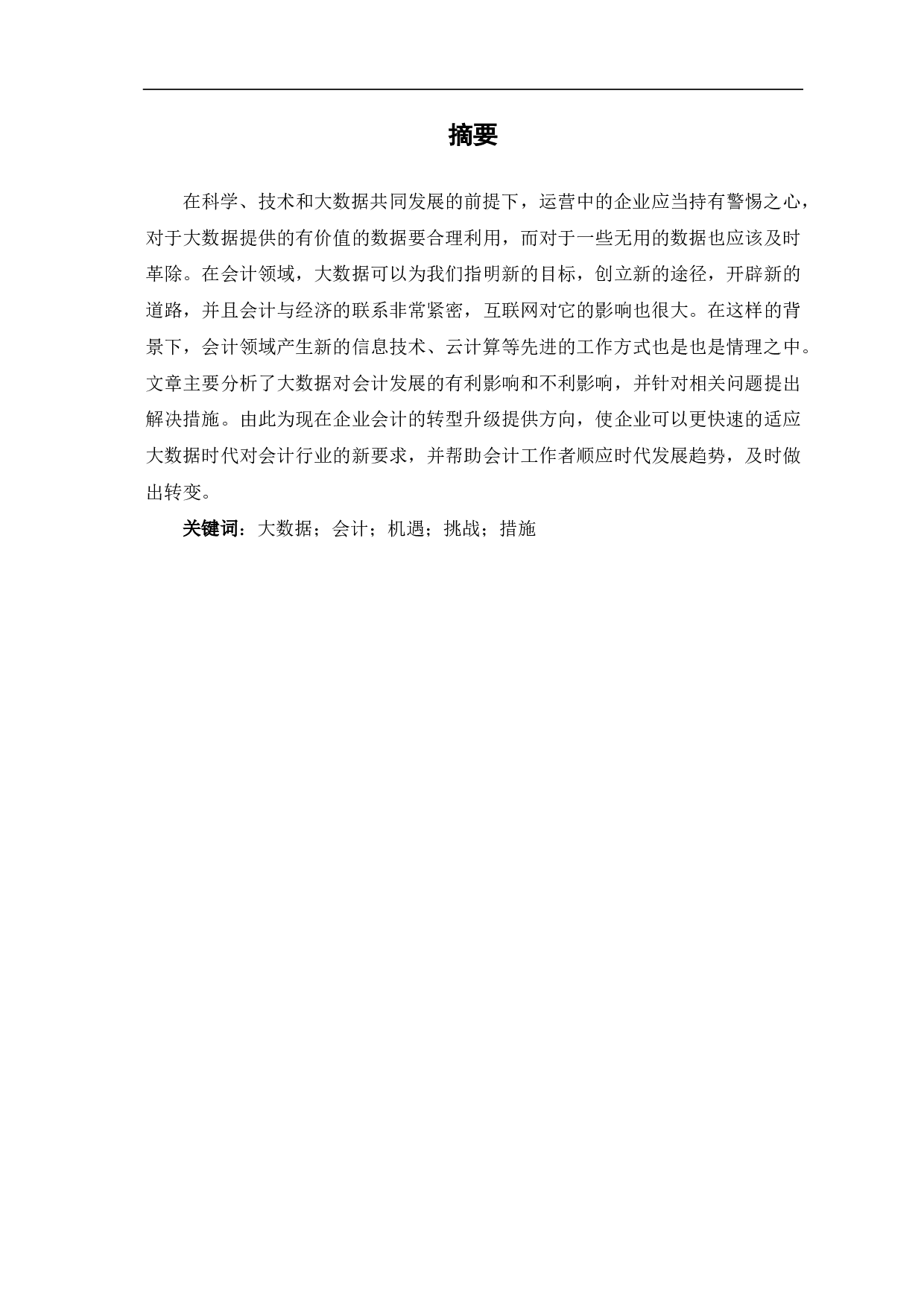 浅析大数据对会计的影响及应对措施-5266字.pdf 第1页