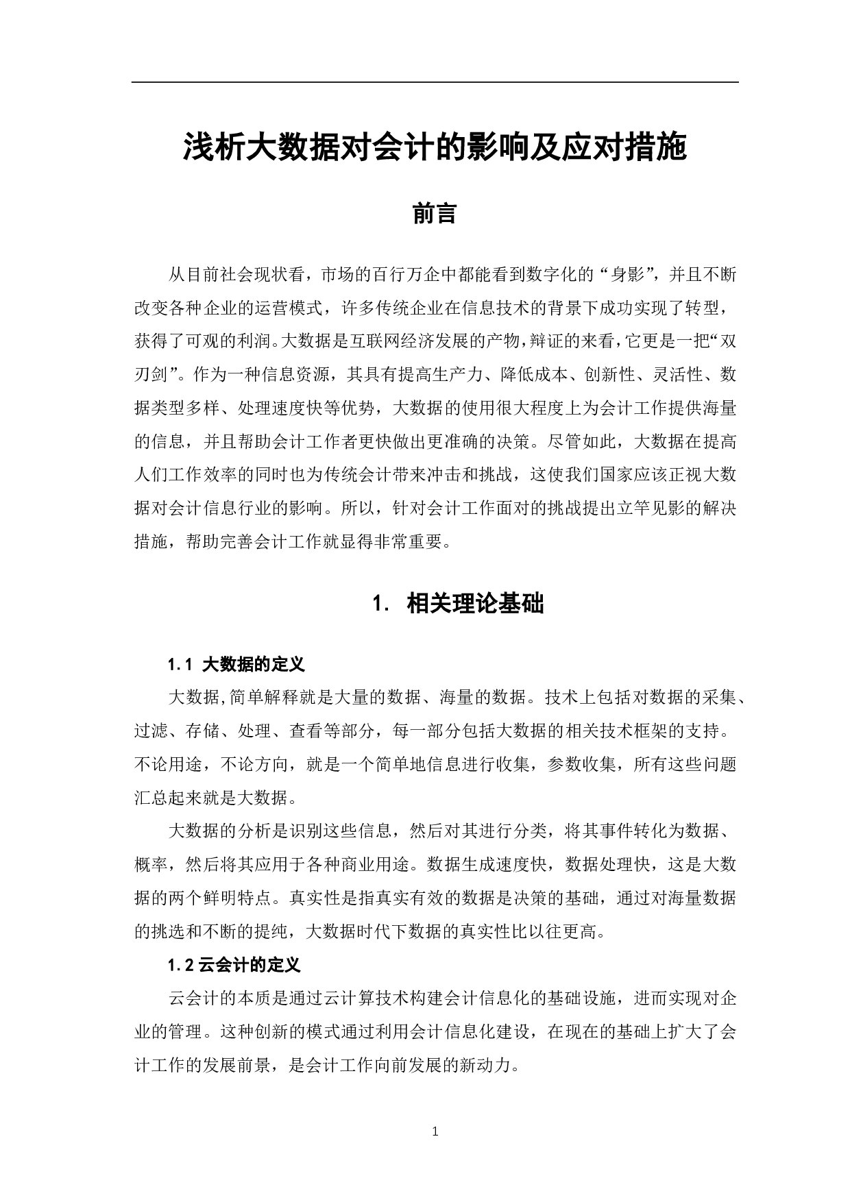 浅析大数据对会计的影响及应对措施-5266字.pdf 第3页