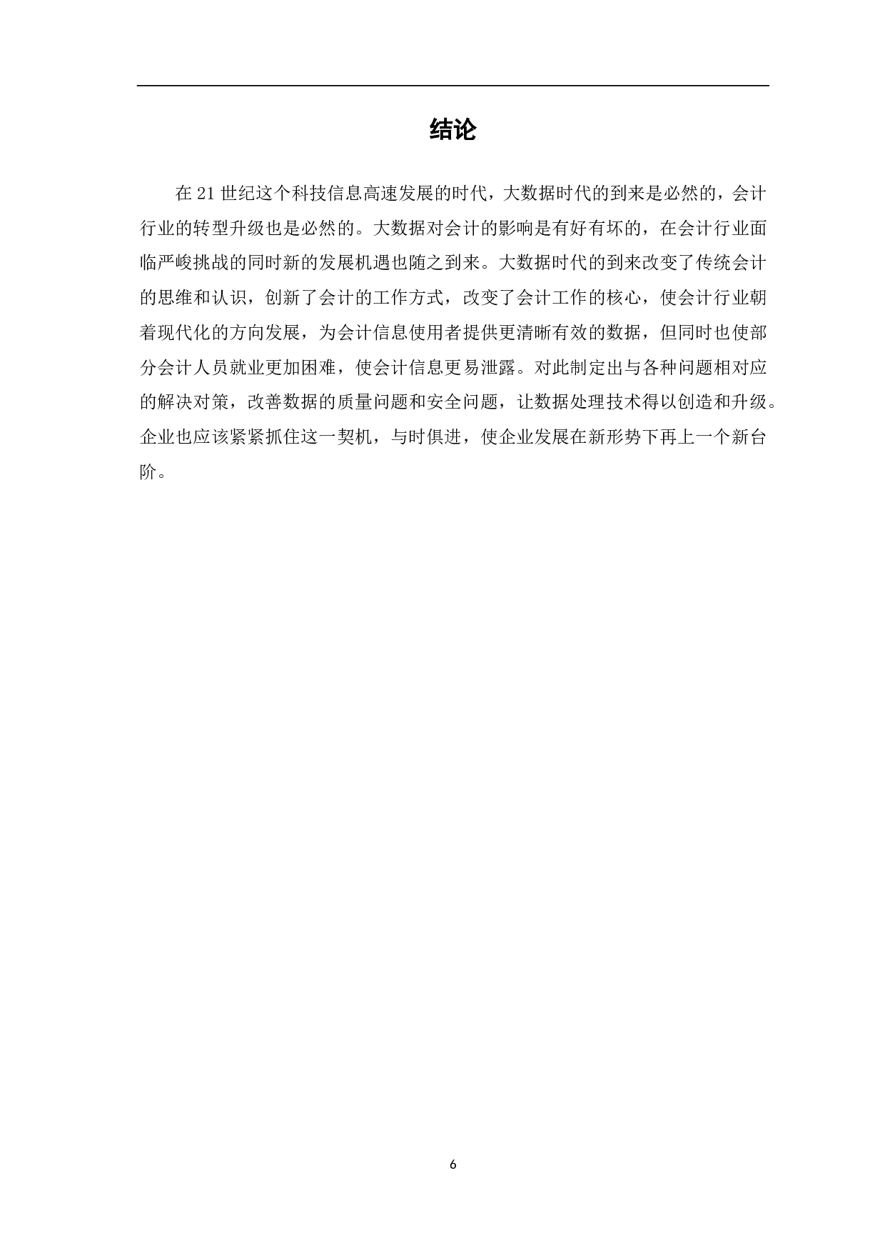 浅析大数据对会计的影响及应对措施-5266字.pdf 第8页