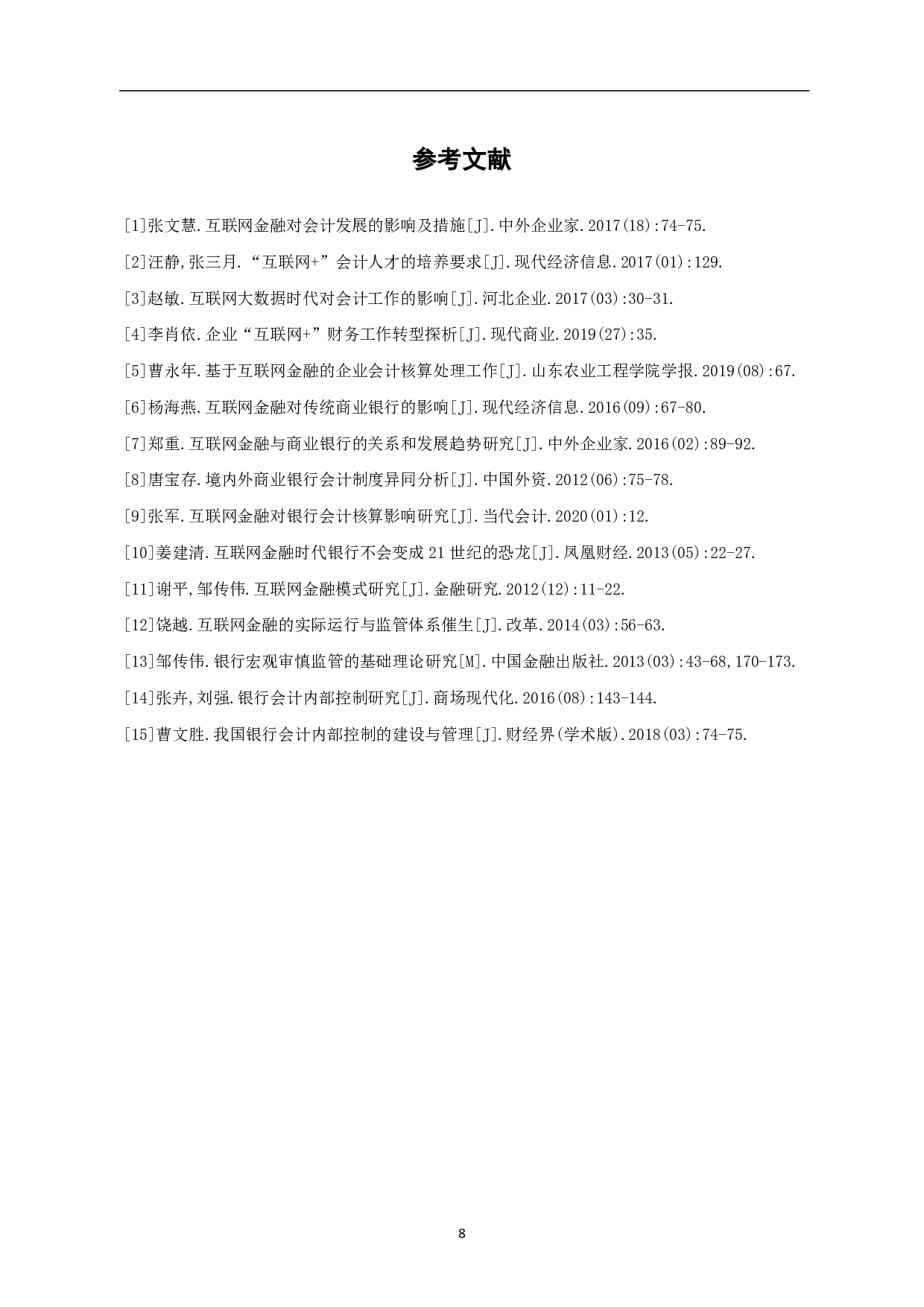 浅谈互联网金融对银行会计的影响-6763字.pdf 第10页