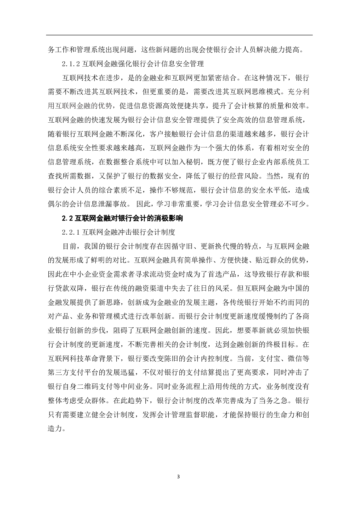 浅谈互联网金融对银行会计的影响-6763字.pdf 第5页