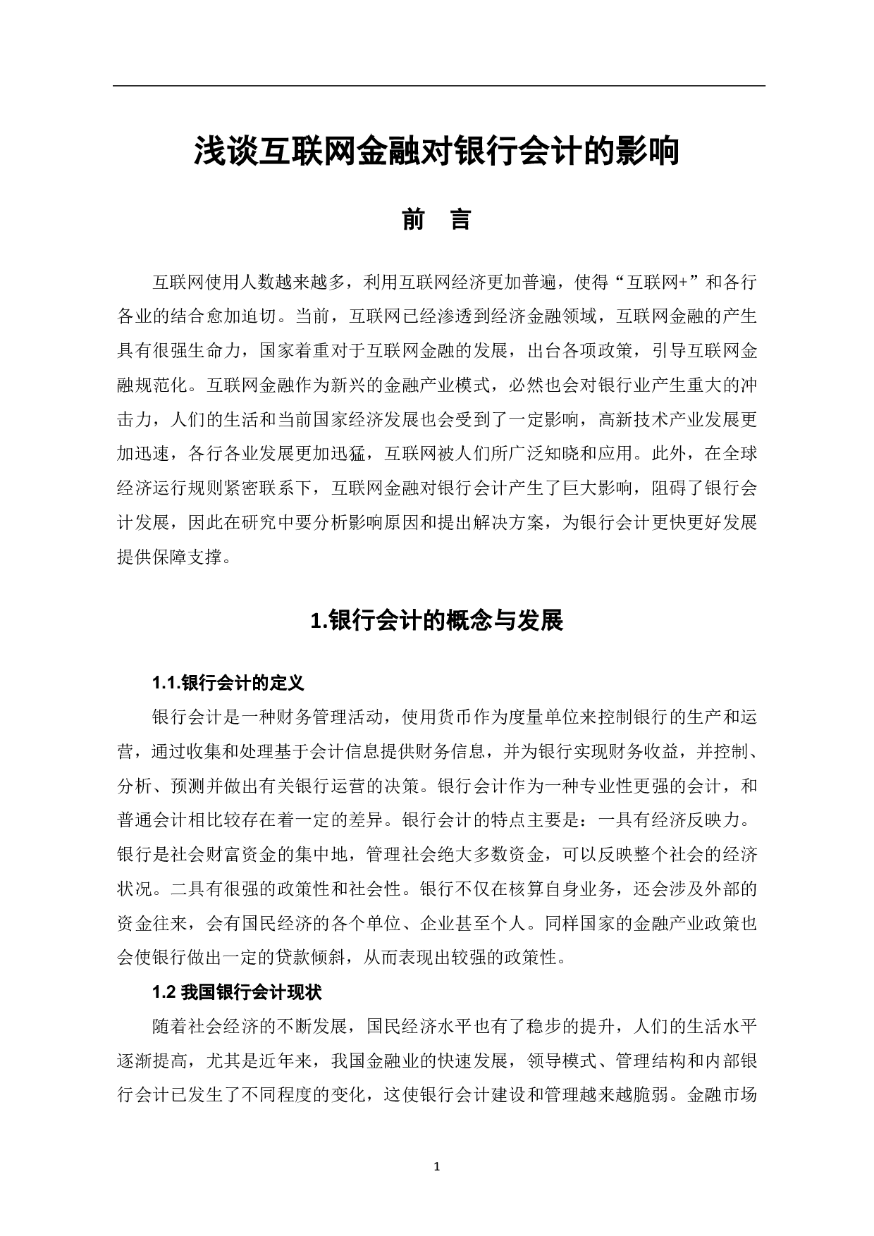 浅谈互联网金融对银行会计的影响-6763字.pdf 第3页