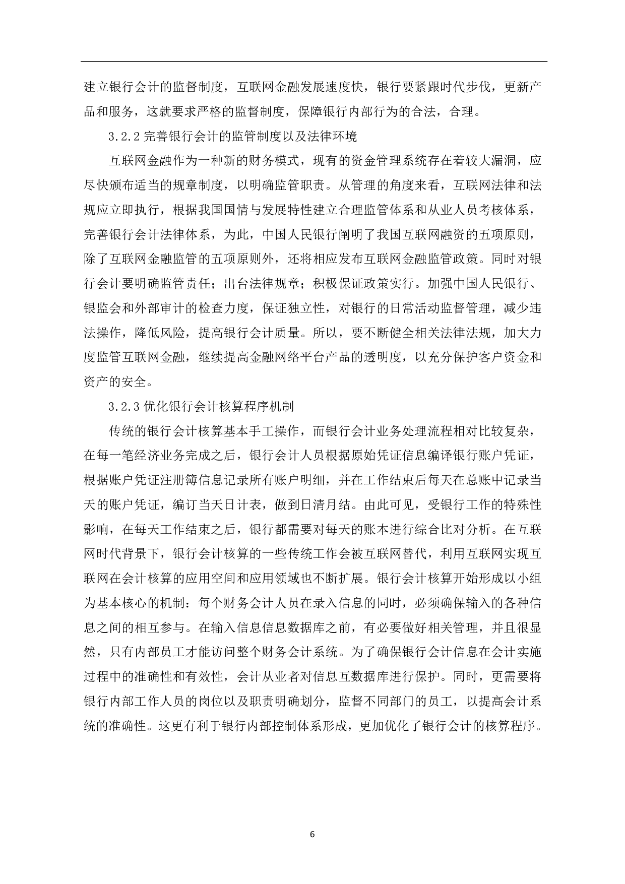 浅谈互联网金融对银行会计的影响-6763字.pdf 第8页