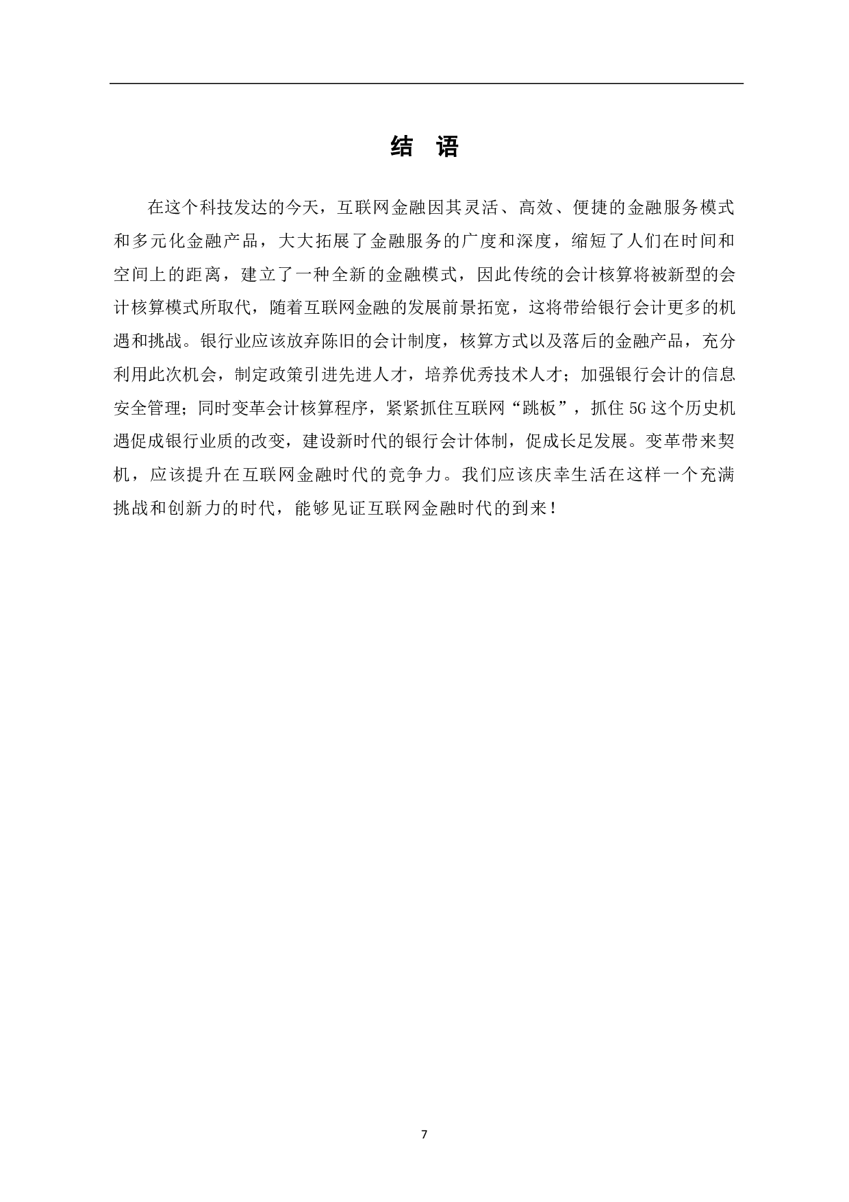 浅谈互联网金融对银行会计的影响-6763字.pdf 第9页