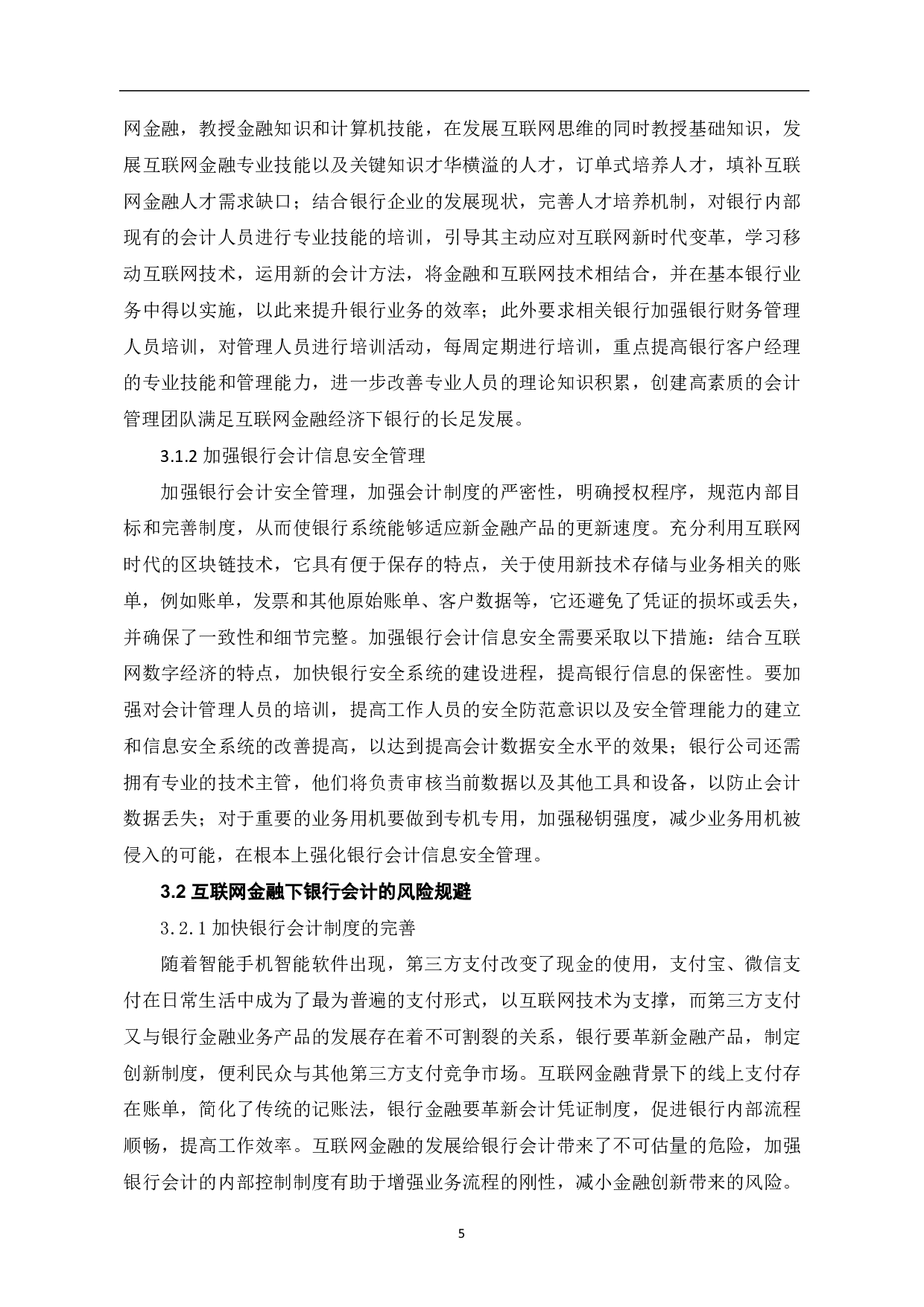 浅谈互联网金融对银行会计的影响-6763字.pdf 第7页