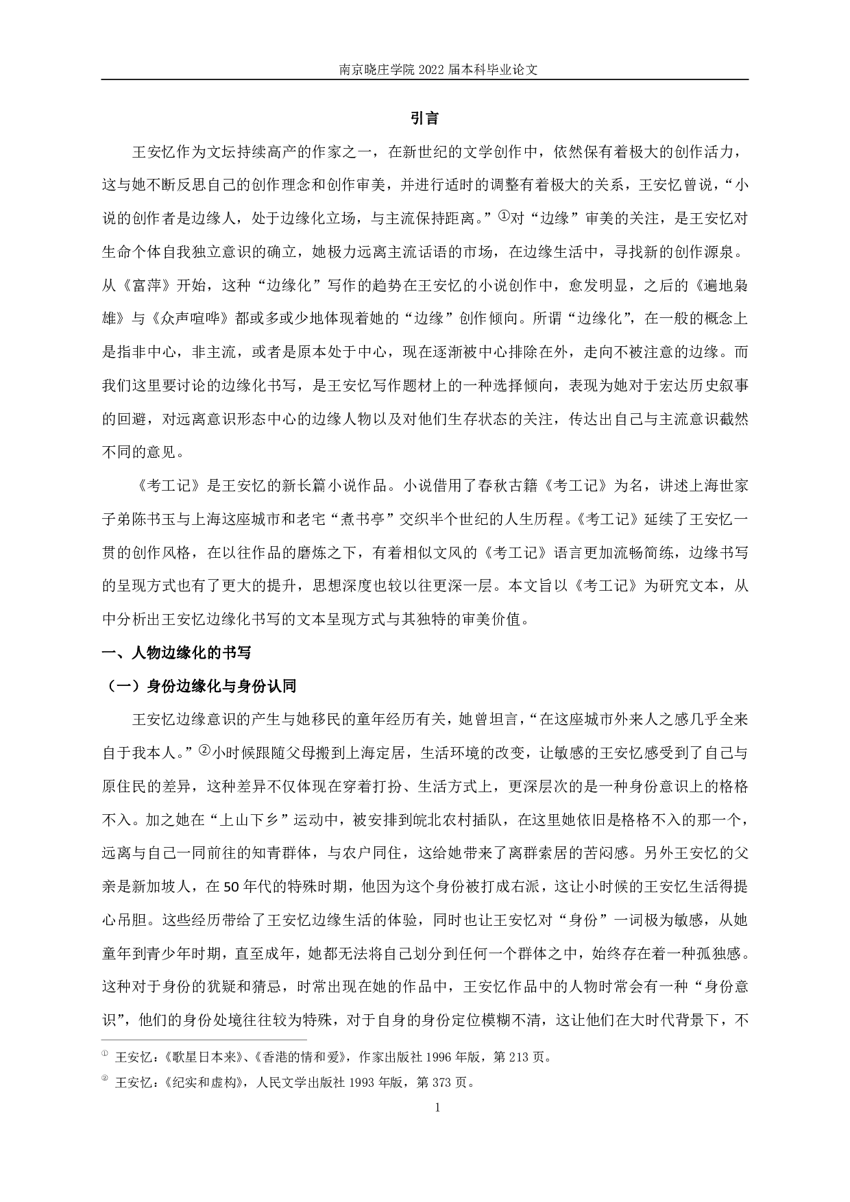 论王安忆的边缘书写&mdash;&mdash;以《考工记》为例-15916字.pdf 第3页