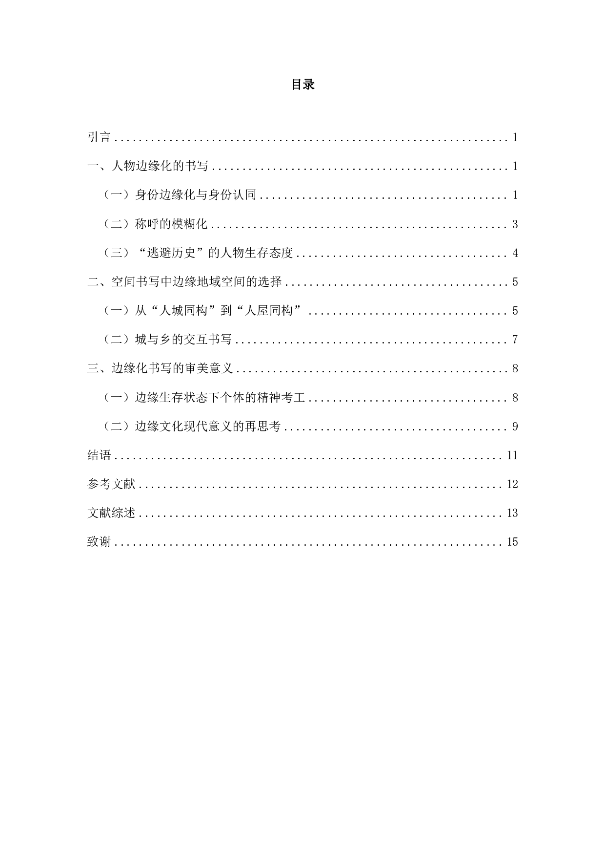论王安忆的边缘书写&mdash;&mdash;以《考工记》为例-15916字.pdf 第2页