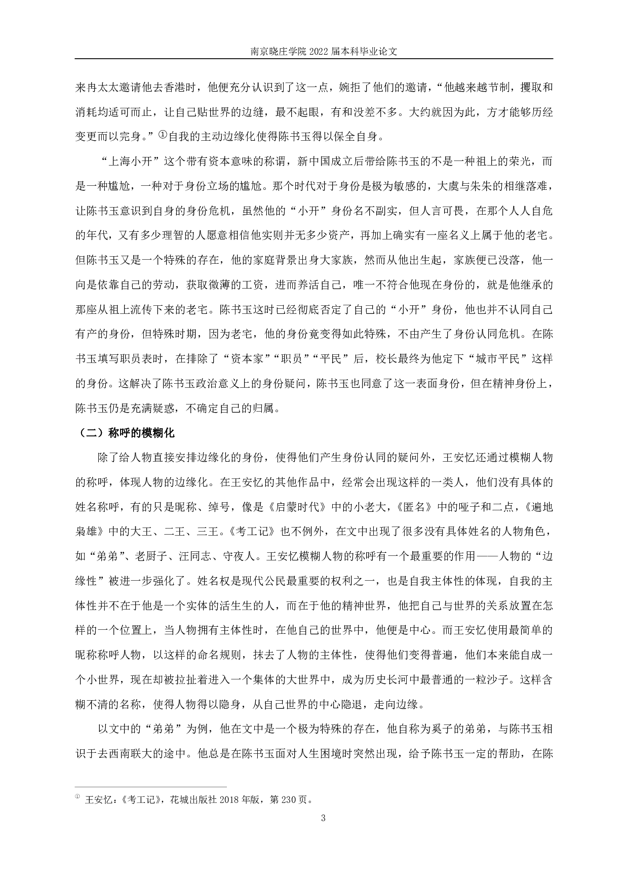 论王安忆的边缘书写&mdash;&mdash;以《考工记》为例-15916字.pdf 第5页