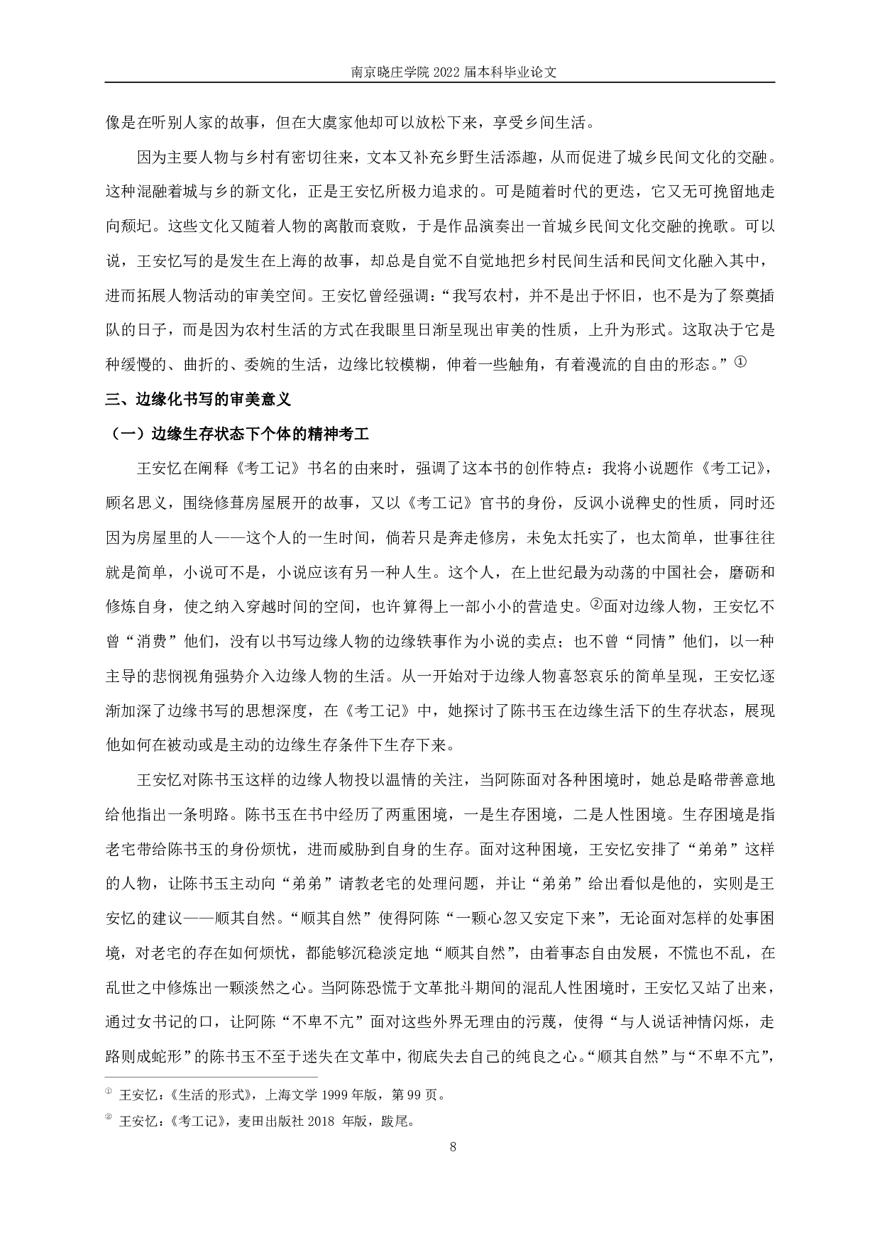 论王安忆的边缘书写&mdash;&mdash;以《考工记》为例-15916字.pdf 第10页