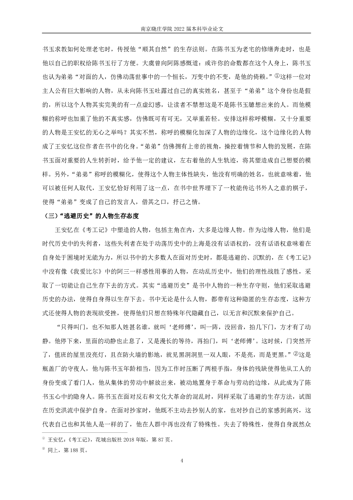 论王安忆的边缘书写&mdash;&mdash;以《考工记》为例-15916字.pdf 第6页