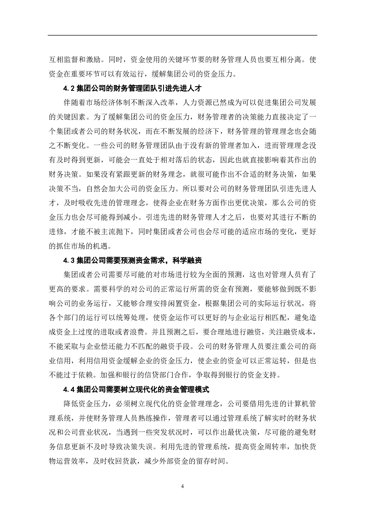 浅论缓解集团公司资金压力的管控策略-5922字.pdf 第7页