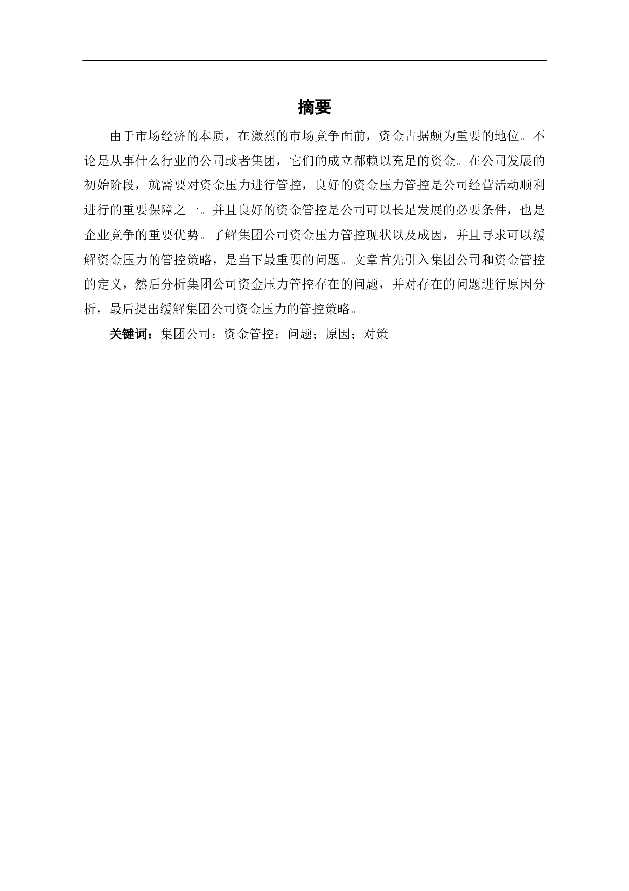 浅论缓解集团公司资金压力的管控策略-5922字.pdf 第1页
