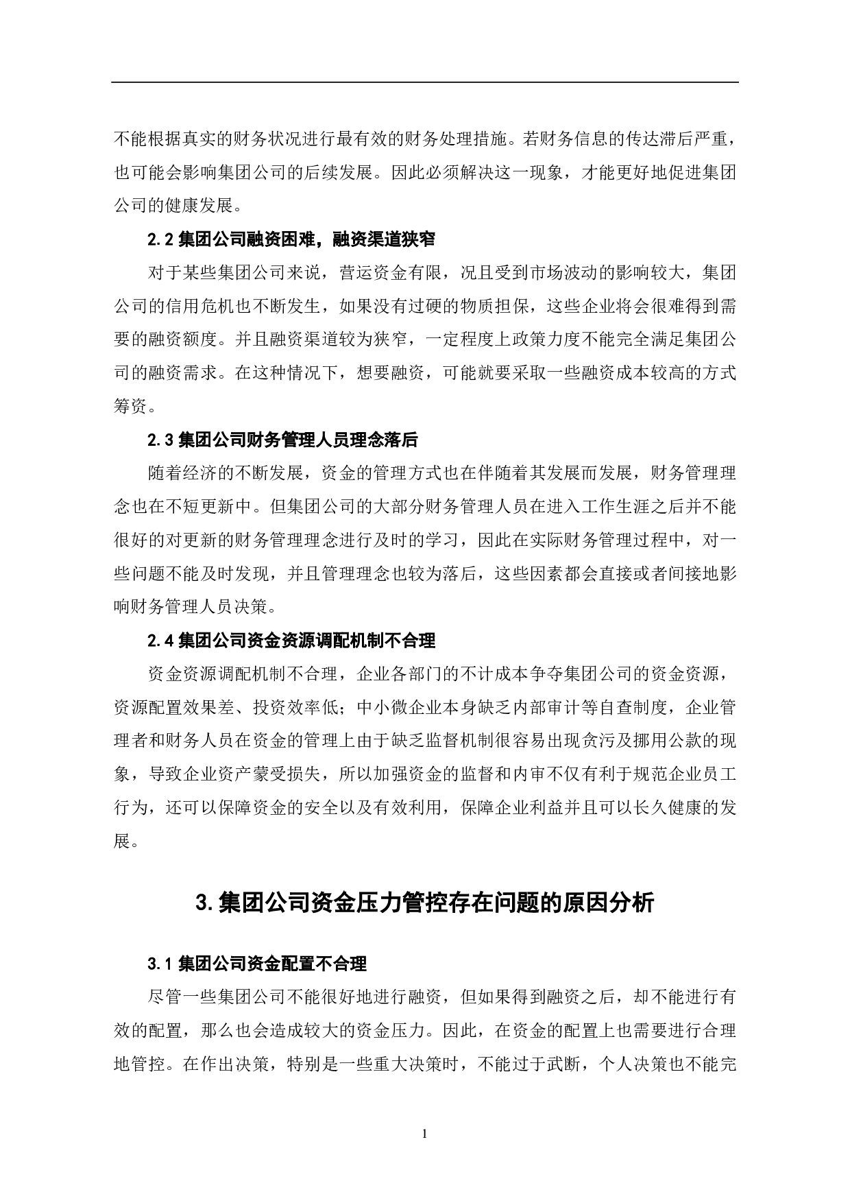 浅论缓解集团公司资金压力的管控策略-5922字.pdf 第4页