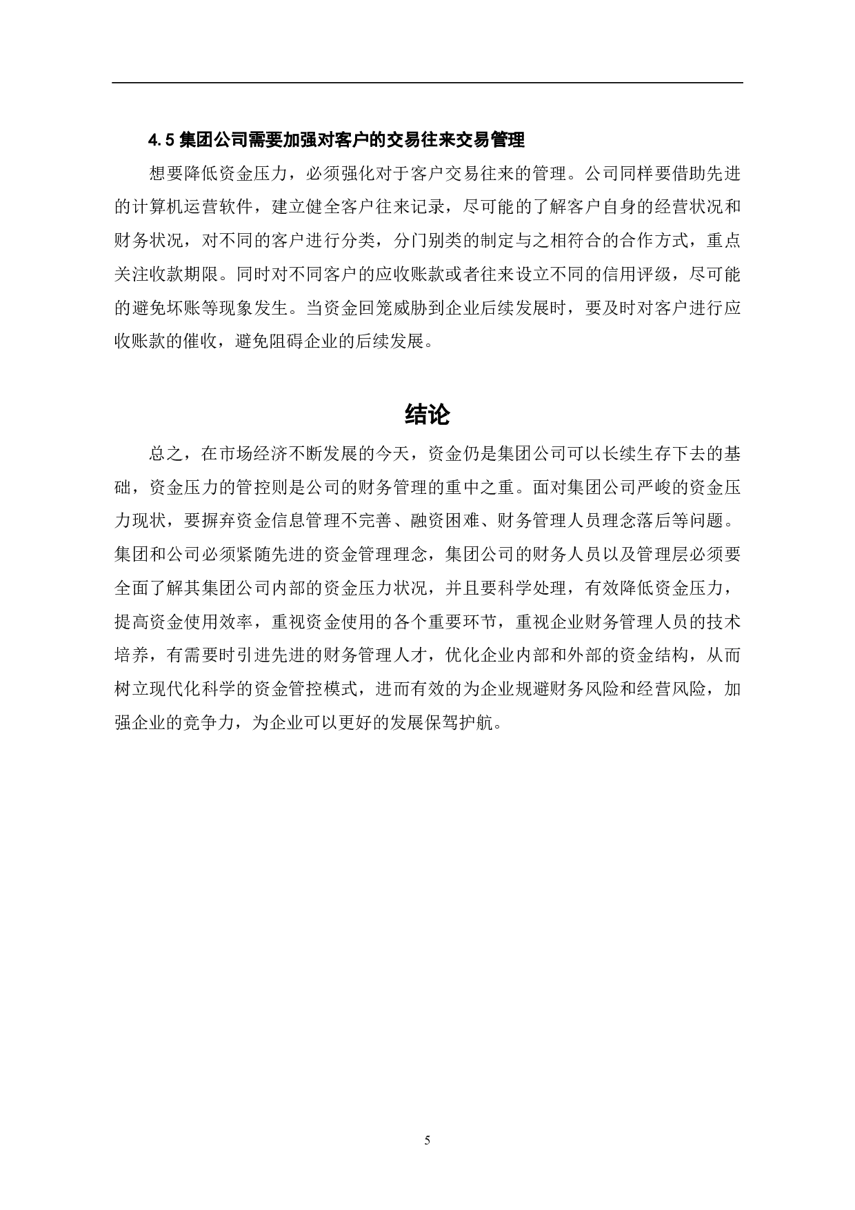 浅论缓解集团公司资金压力的管控策略-5922字.pdf 第8页