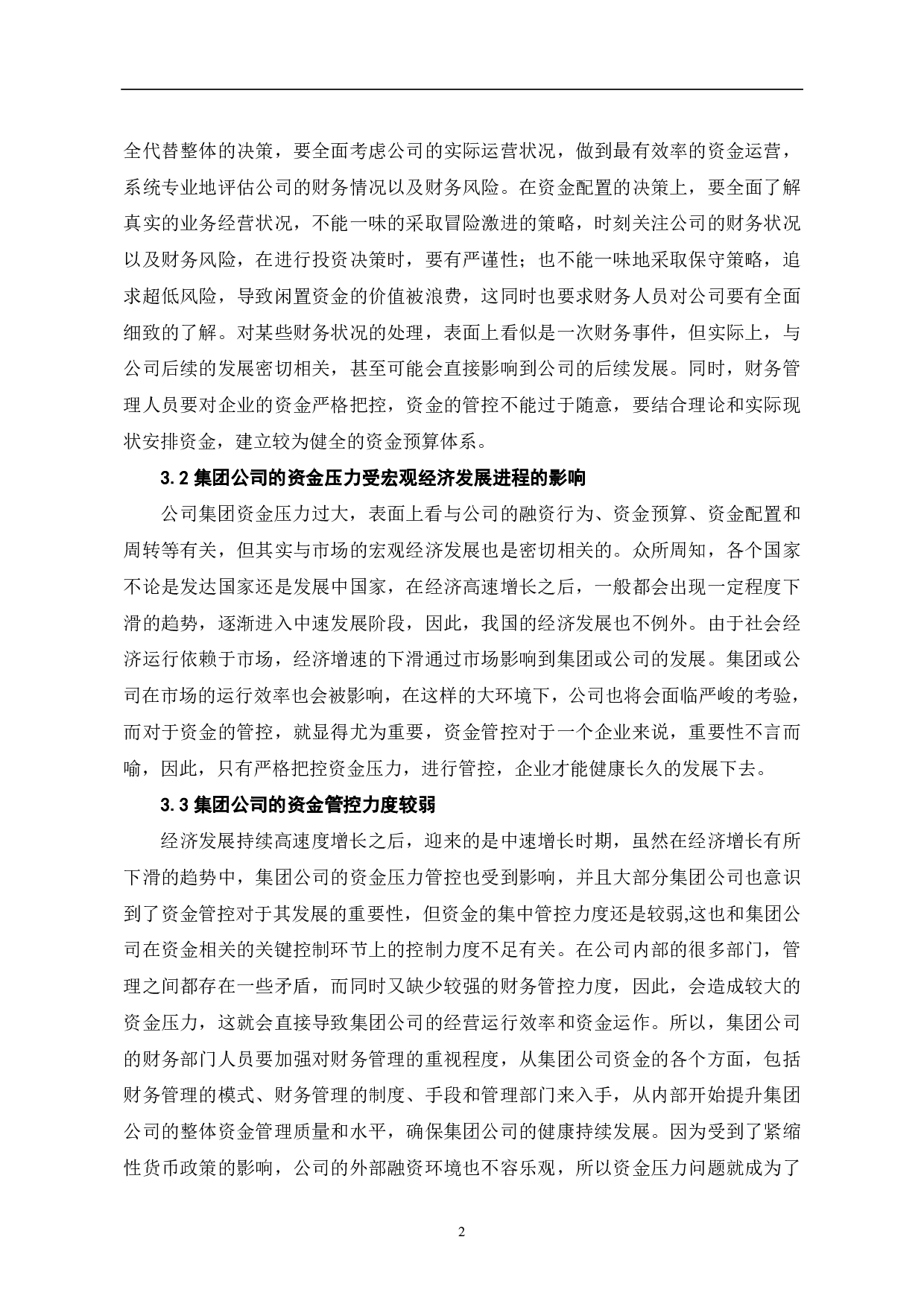 浅论缓解集团公司资金压力的管控策略-5922字.pdf 第5页
