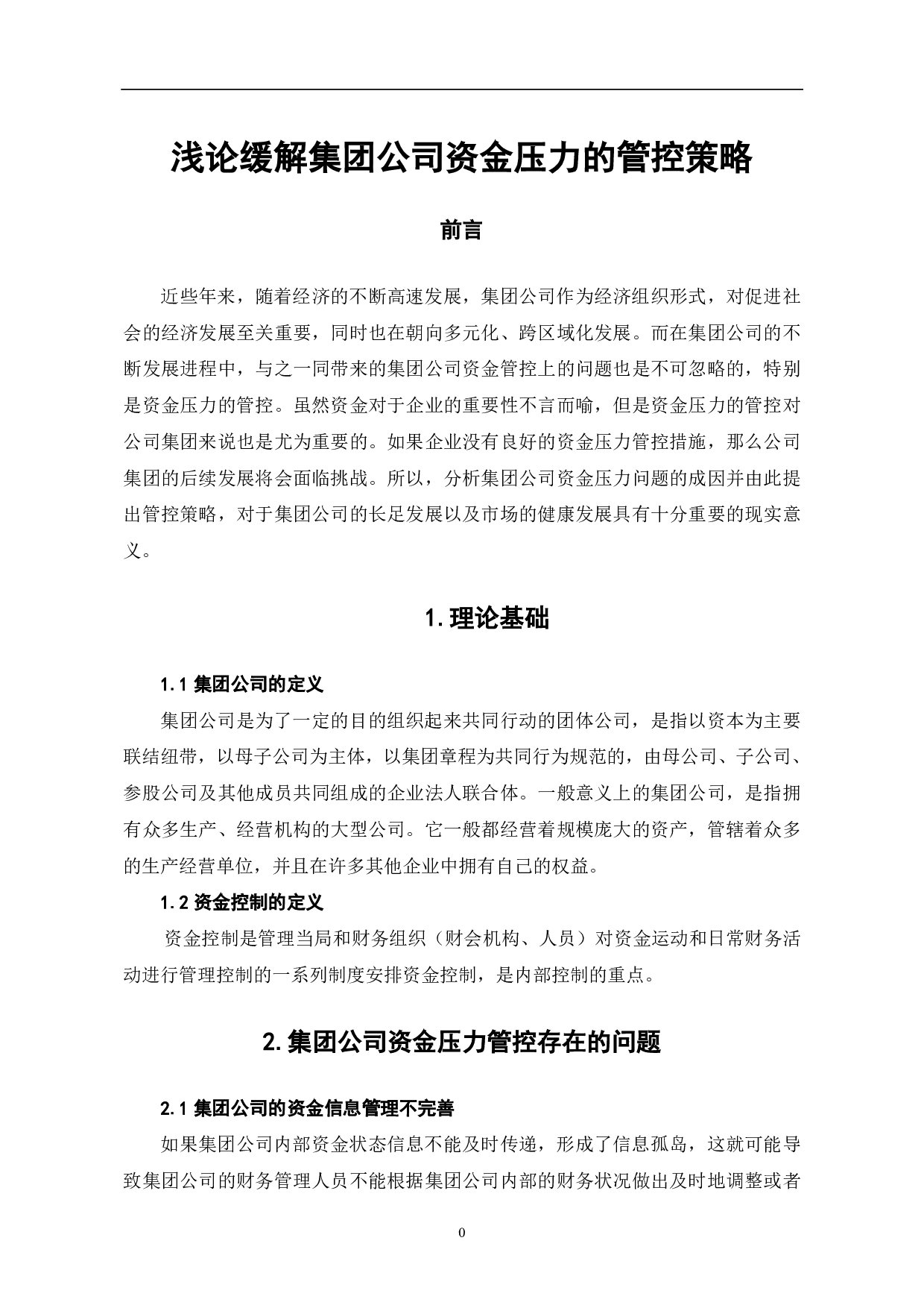 浅论缓解集团公司资金压力的管控策略-5922字.pdf 第3页