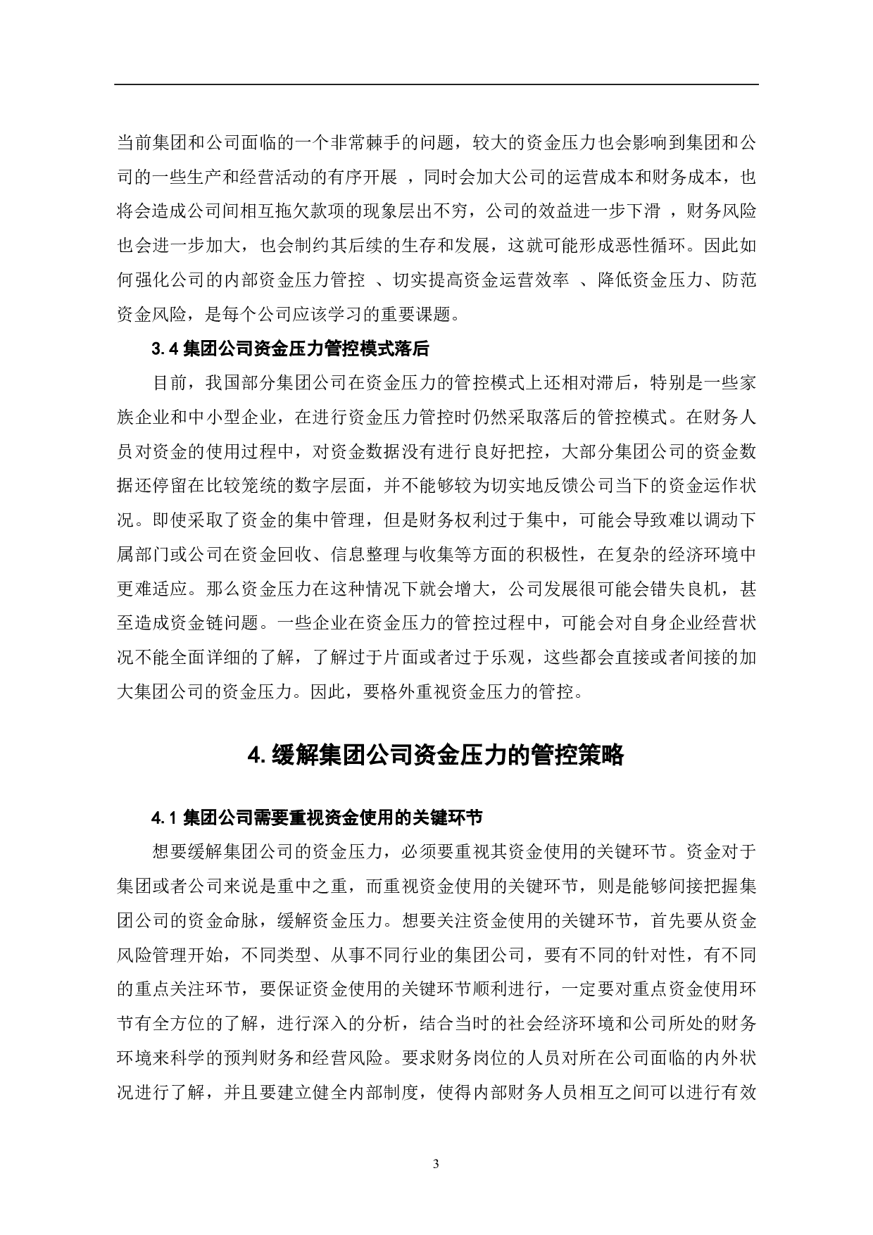 浅论缓解集团公司资金压力的管控策略-5922字.pdf 第6页