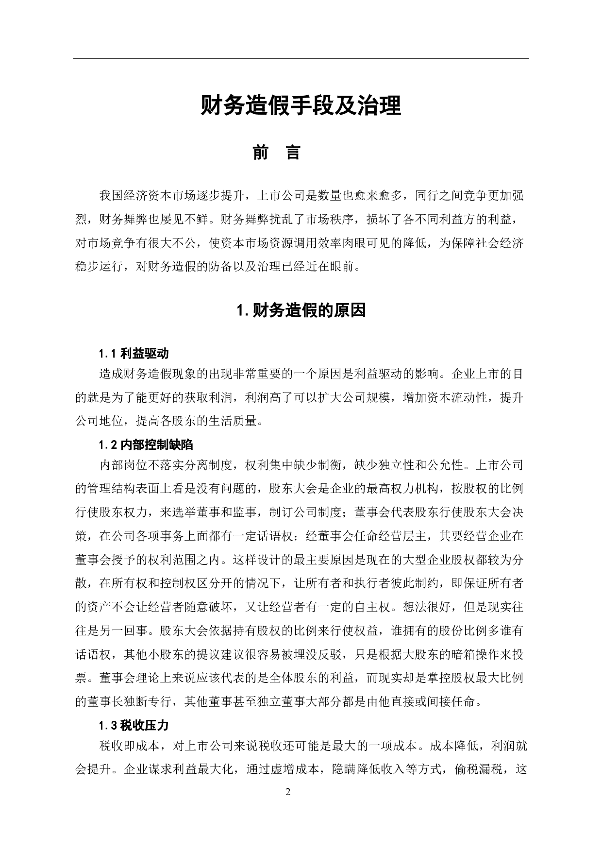 财务造假手段及治理-5615字.pdf 第3页