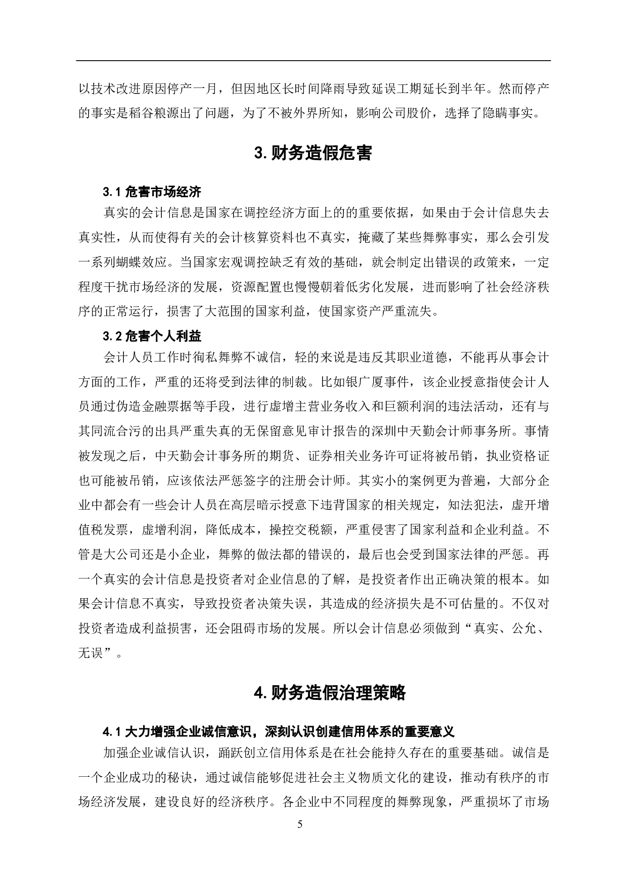财务造假手段及治理-5615字.pdf 第6页