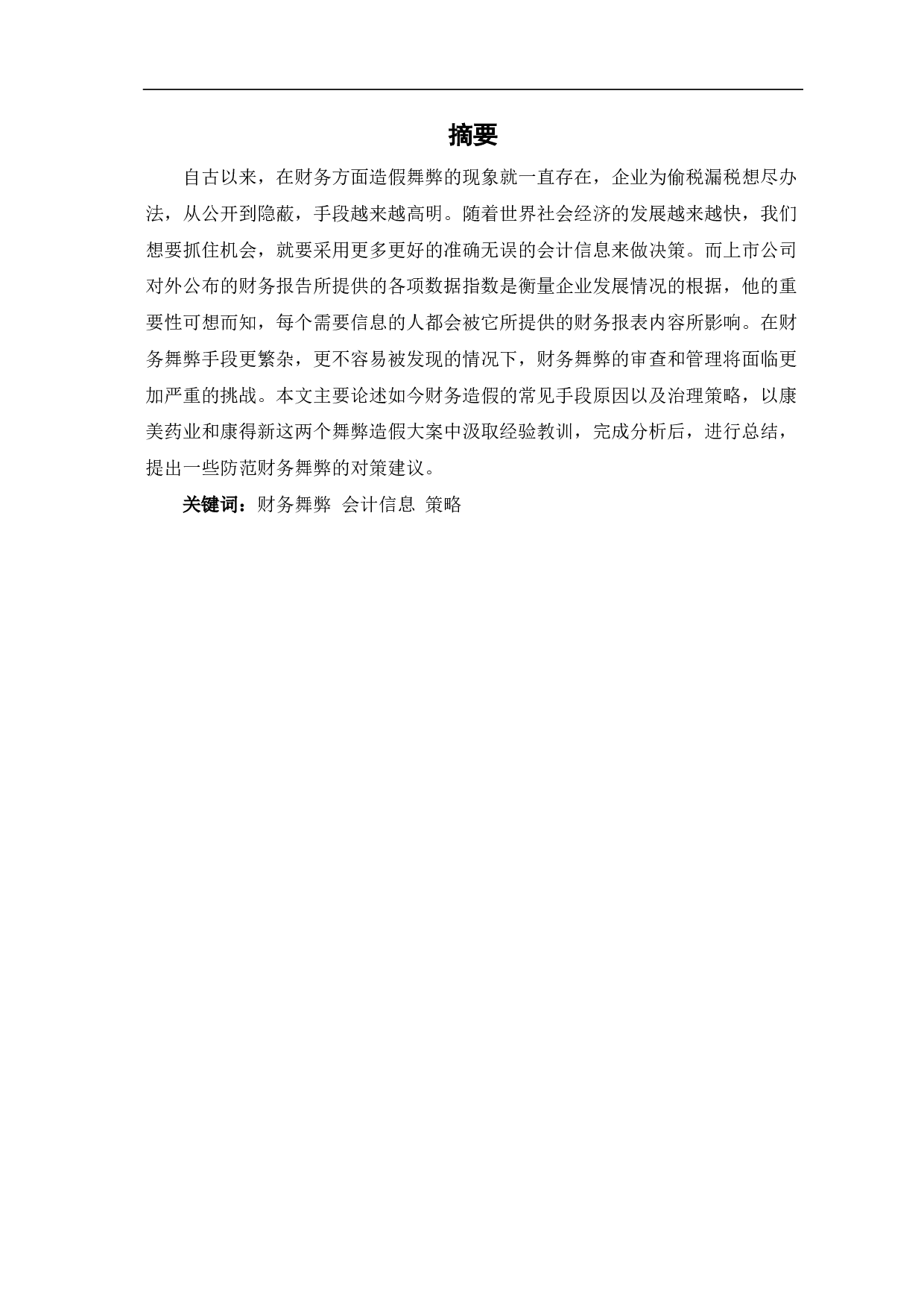 财务造假手段及治理-5615字.pdf 第1页