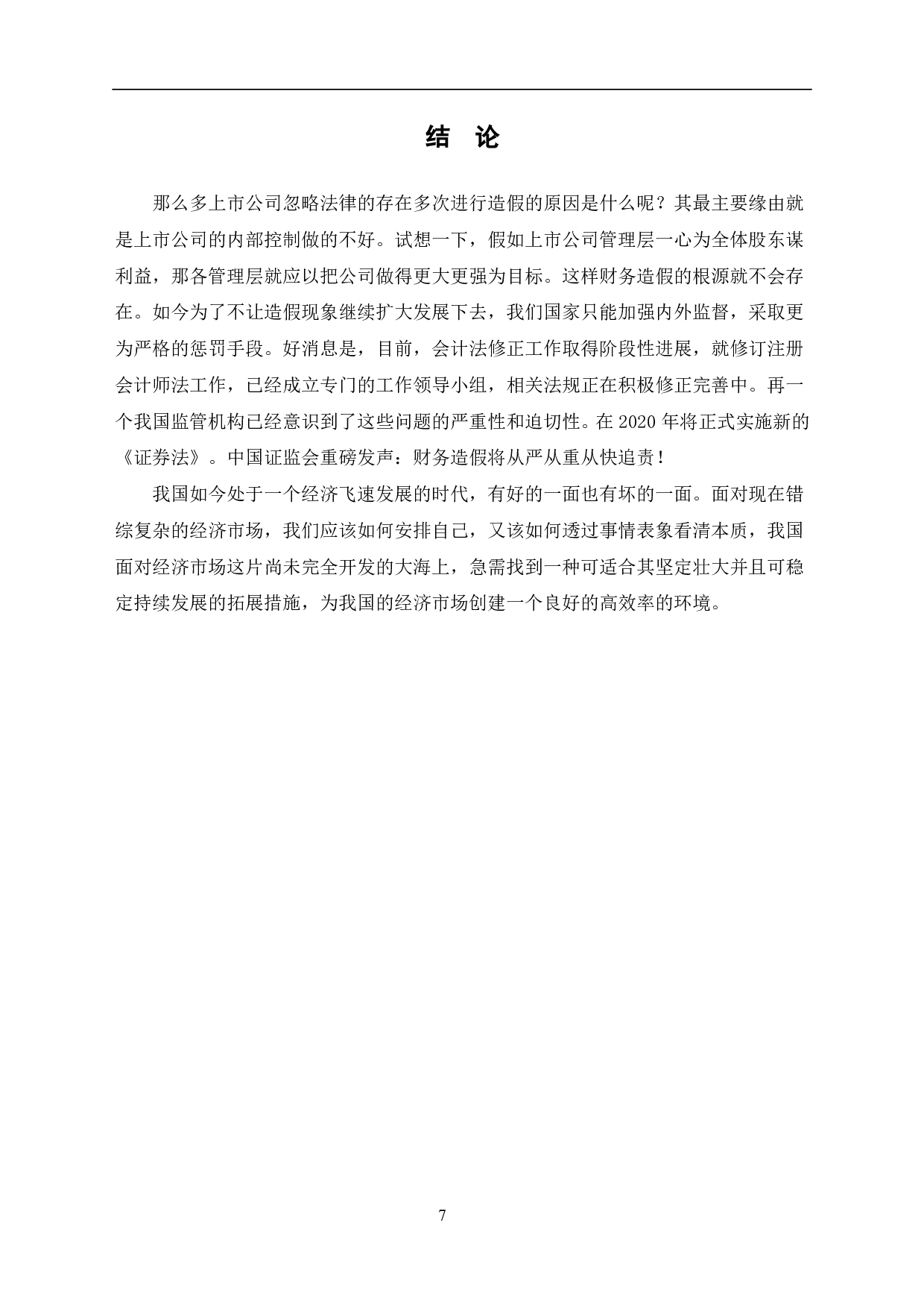 财务造假手段及治理-5615字.pdf 第8页