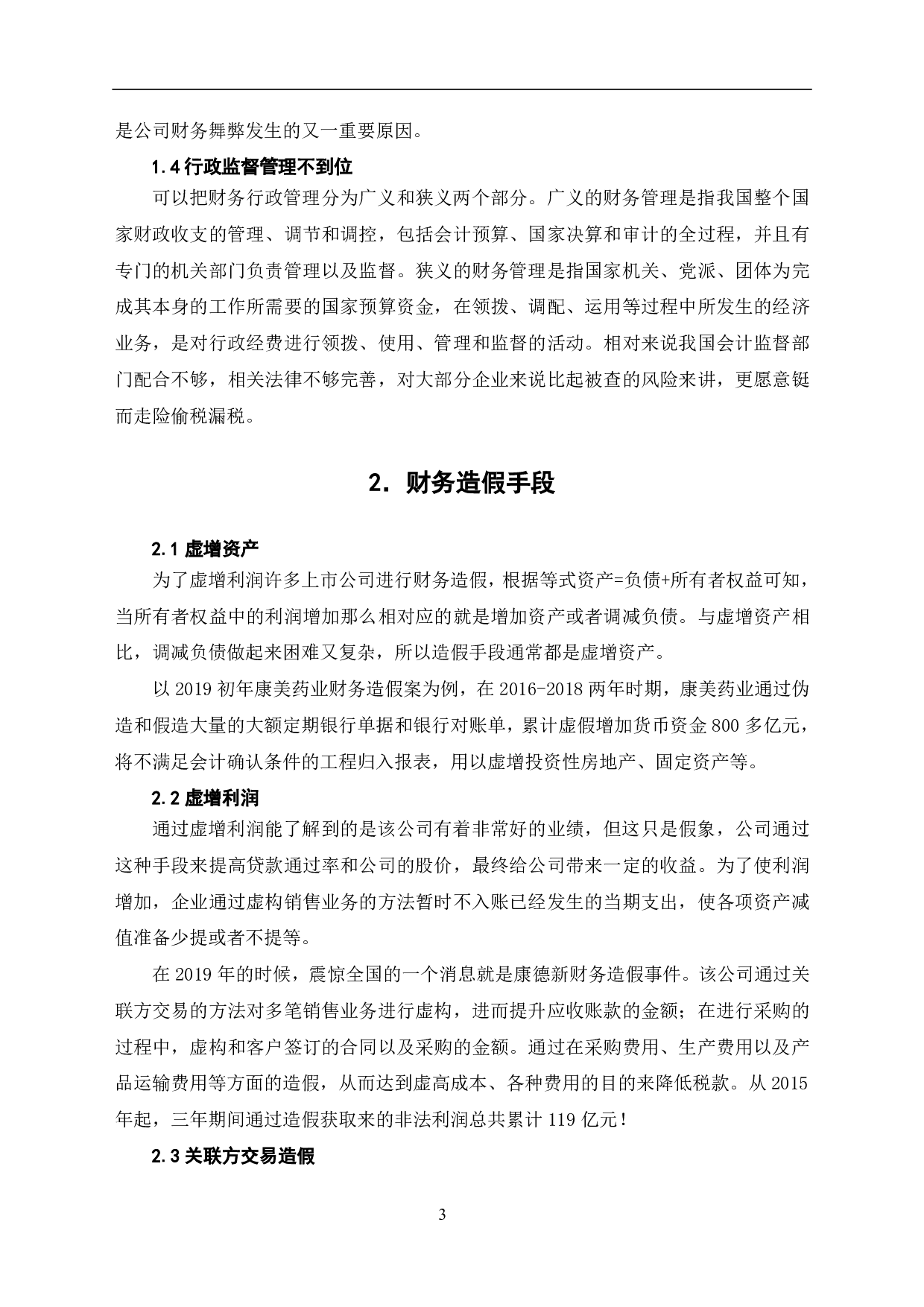 财务造假手段及治理-5615字.pdf 第4页