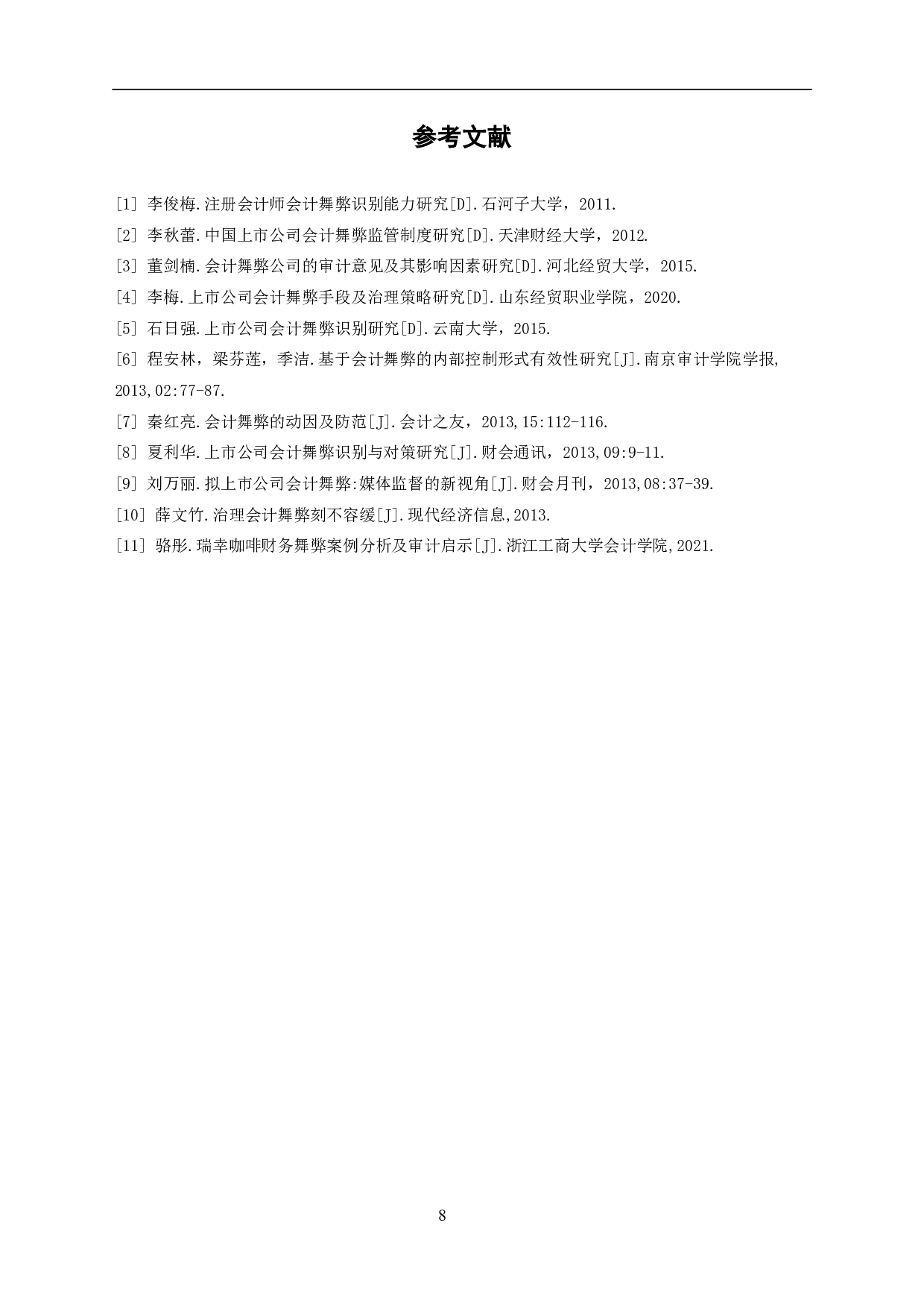 财务造假手段及治理-5615字.pdf 第9页