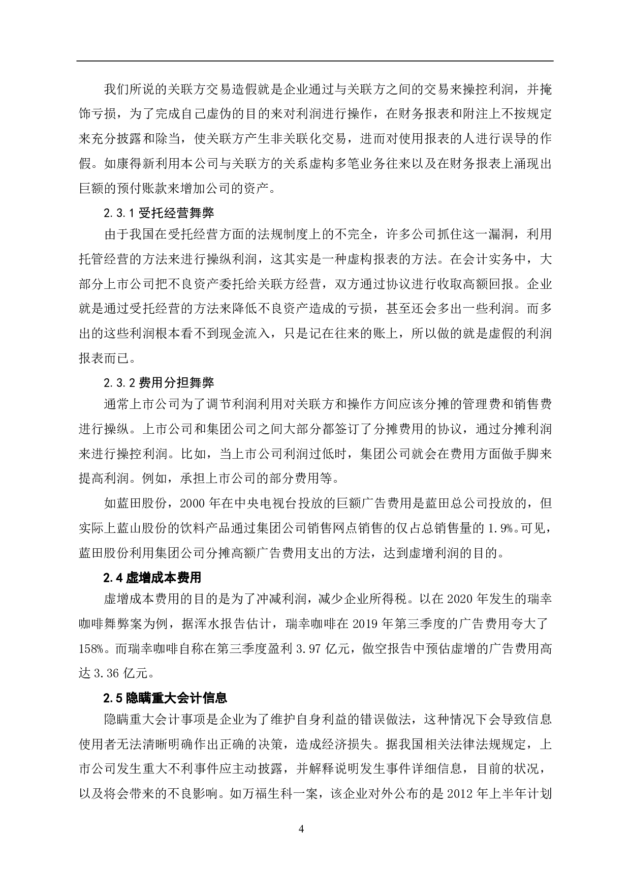 财务造假手段及治理-5615字.pdf 第5页
