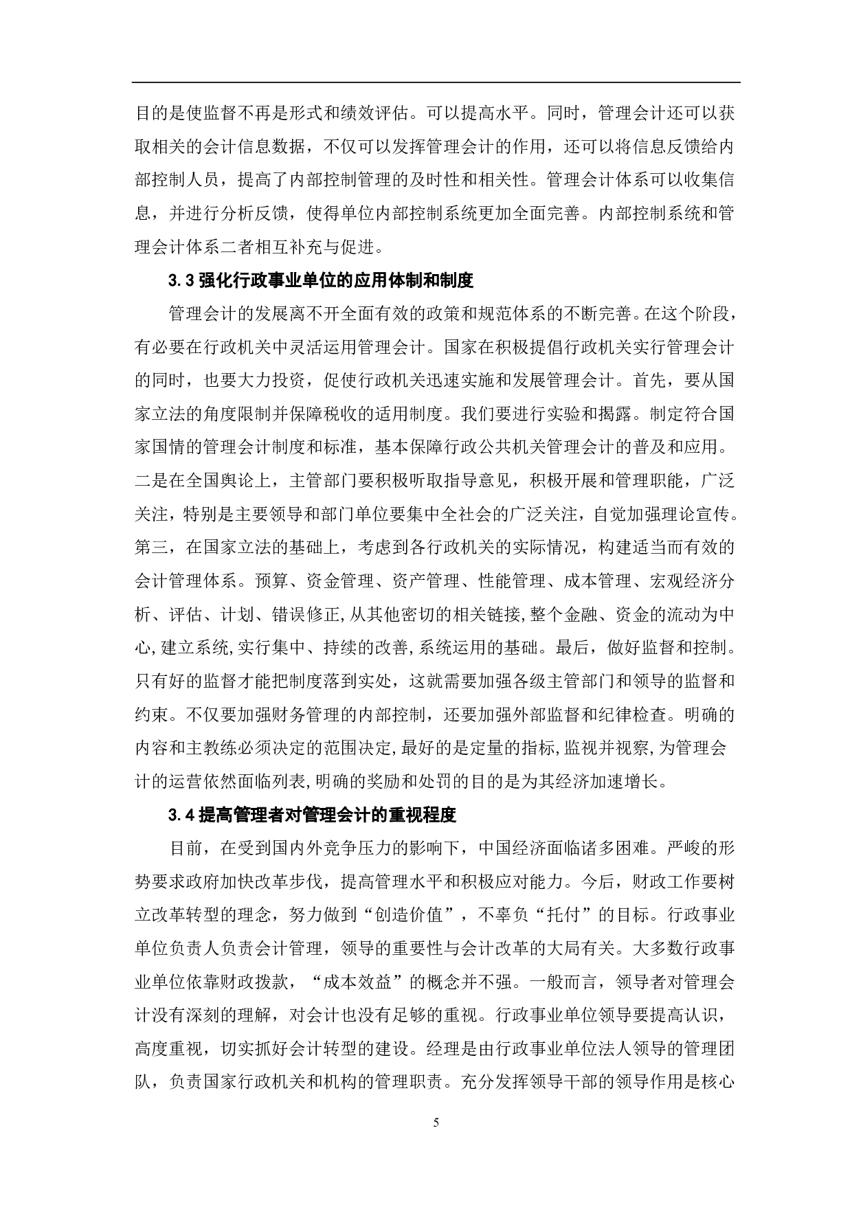 浅议管理会计在行政事业单位中的应用-5995字.pdf 第7页