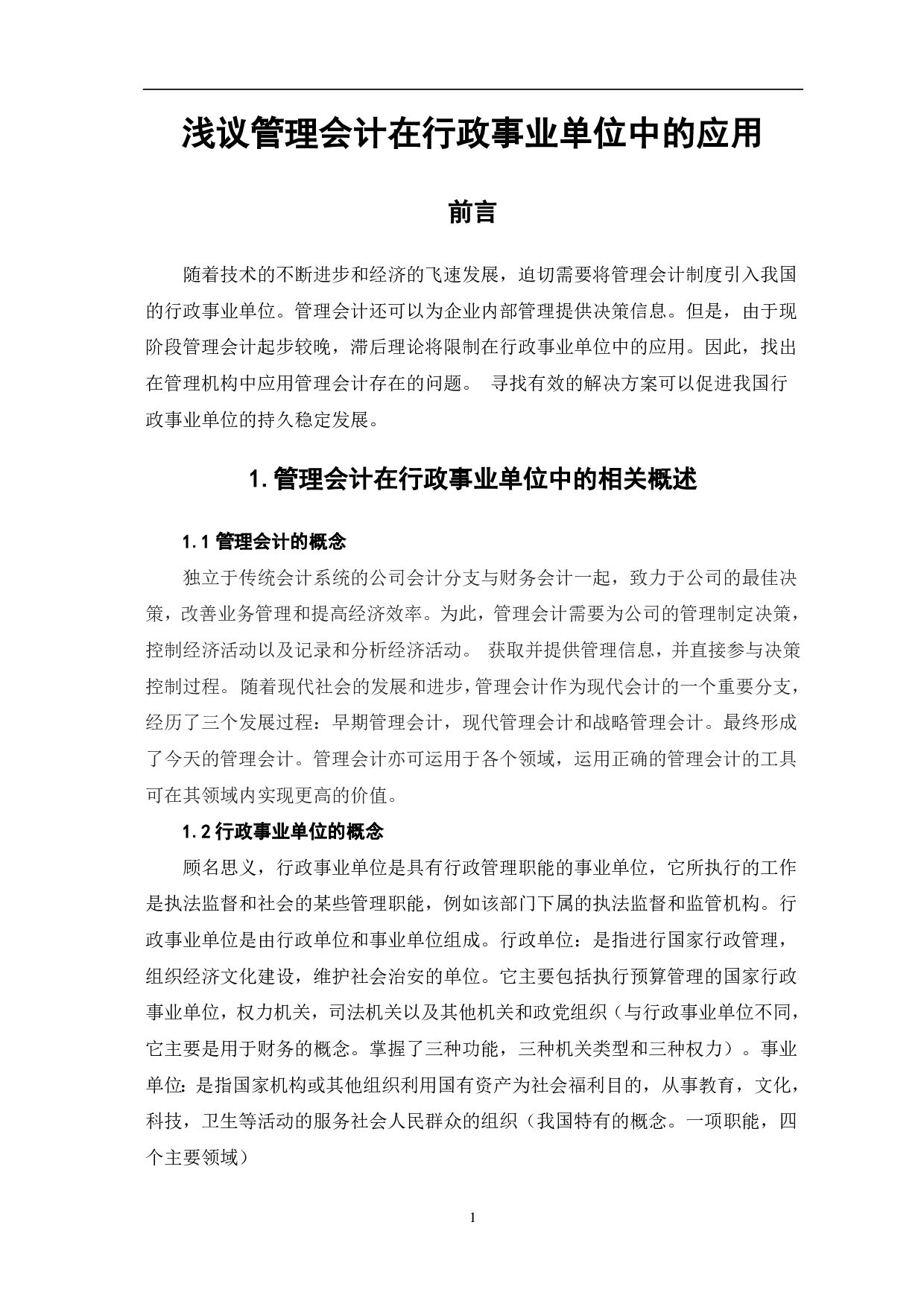 浅议管理会计在行政事业单位中的应用-5995字.pdf 第3页