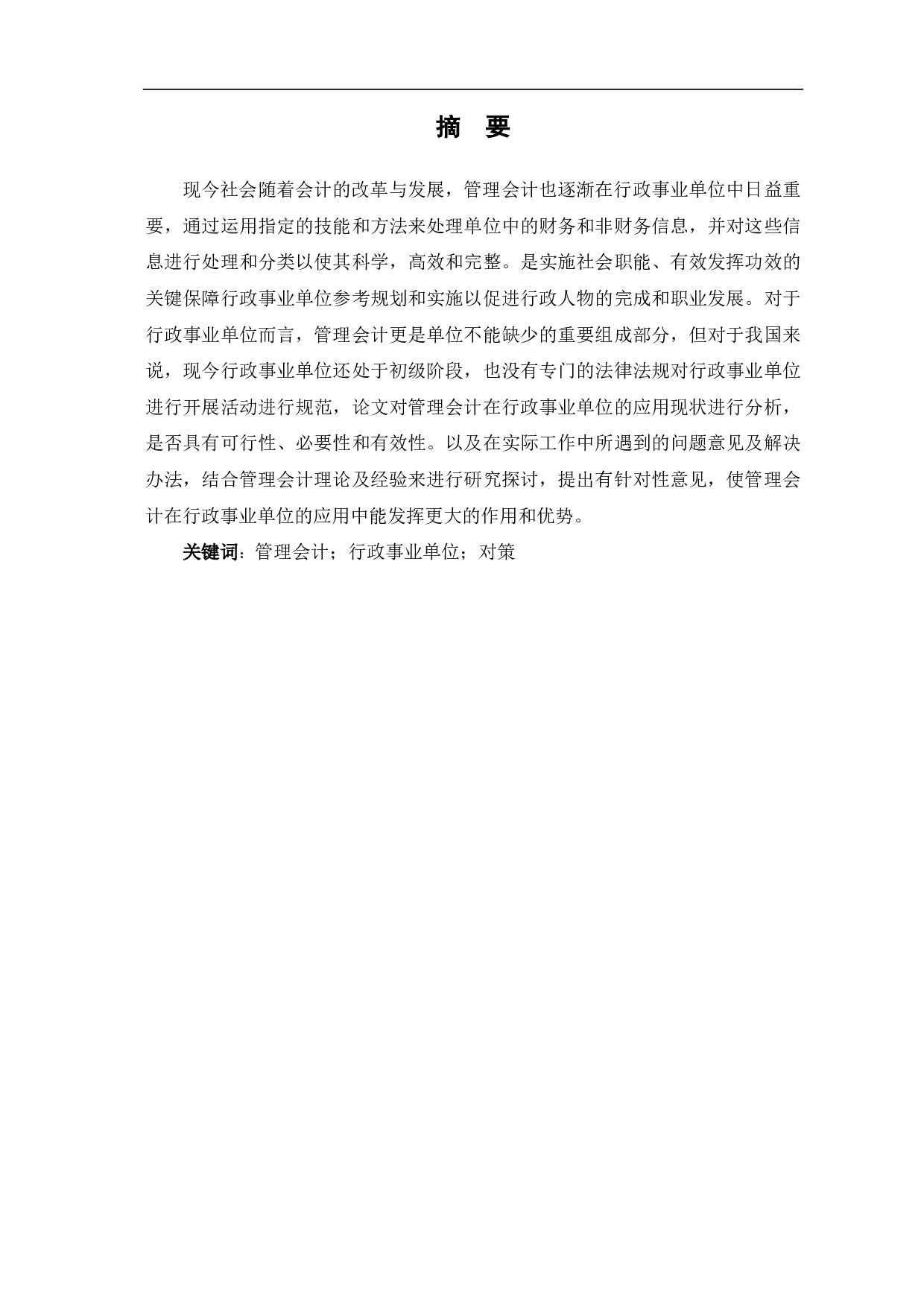 浅议管理会计在行政事业单位中的应用-5995字.pdf 第1页