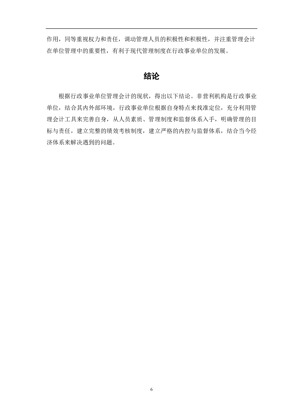 浅议管理会计在行政事业单位中的应用-5995字.pdf 第8页