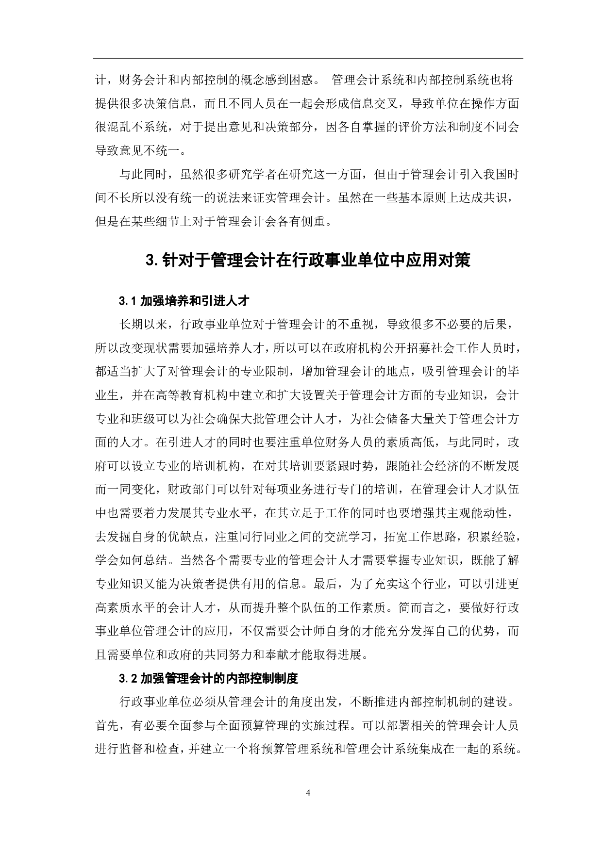 浅议管理会计在行政事业单位中的应用-5995字.pdf 第6页